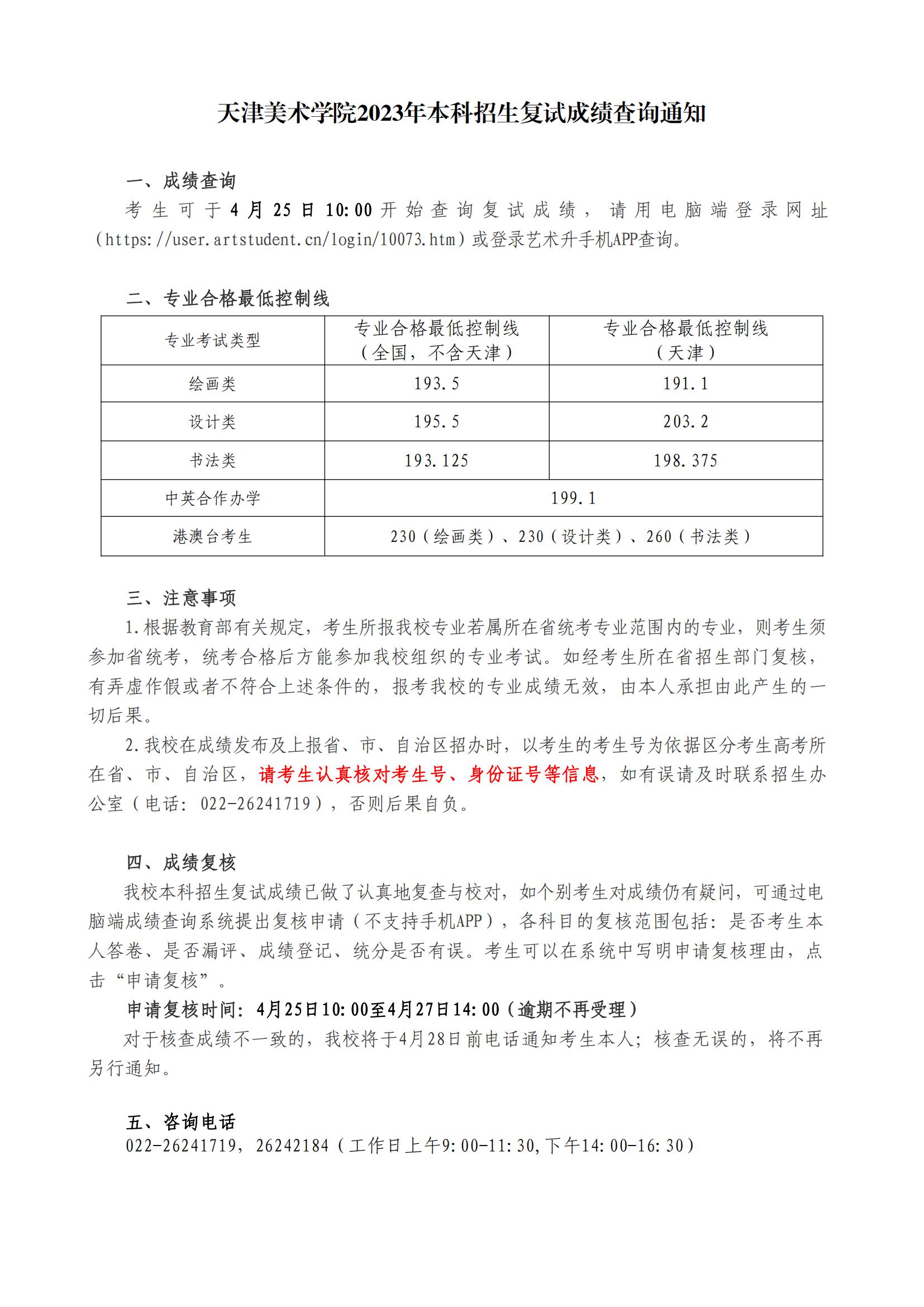 关于2015年天津美术学院本科招生考试成绩查询的通告_00.jpg