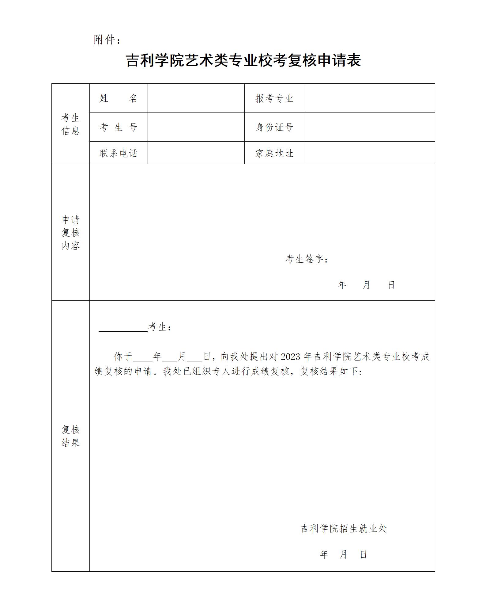 吉利学院艺术类专业校考复核申请表_01.jpg