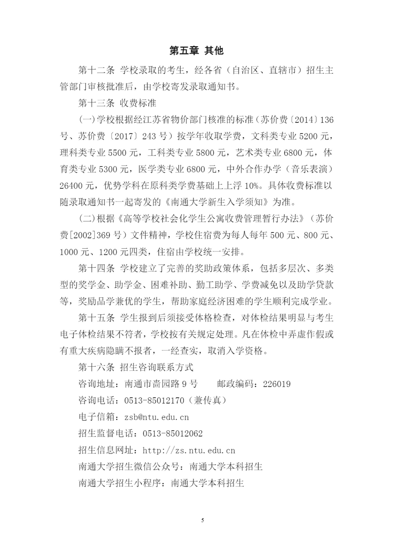 南通大学 2023 年招生章程_04.jpg