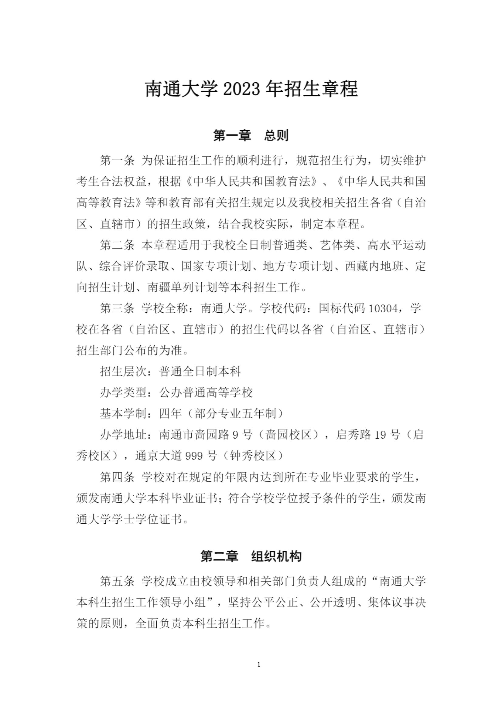 南通大学 2023 年招生章程_00.jpg