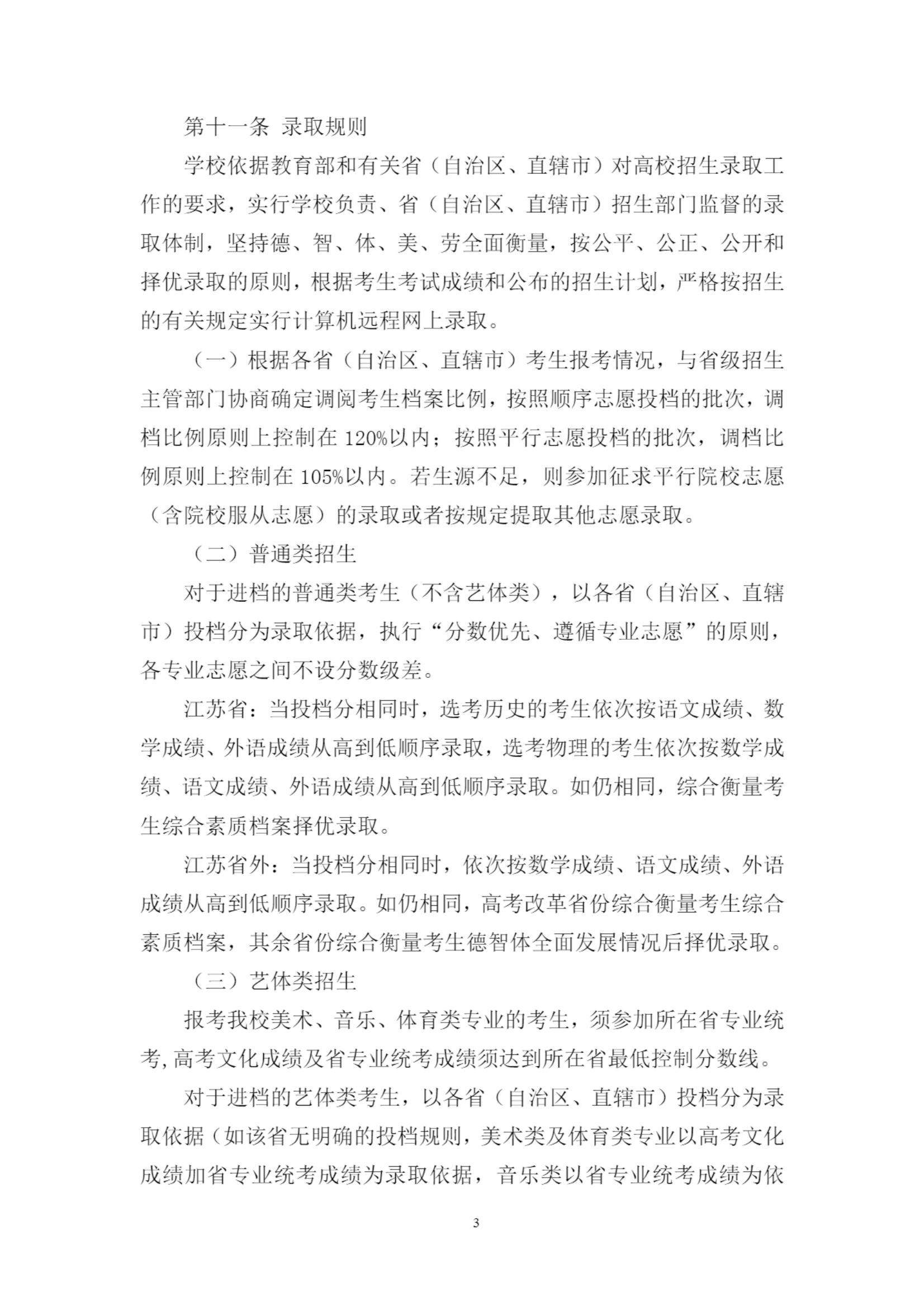 南通大学 2023 年招生章程_02.jpg