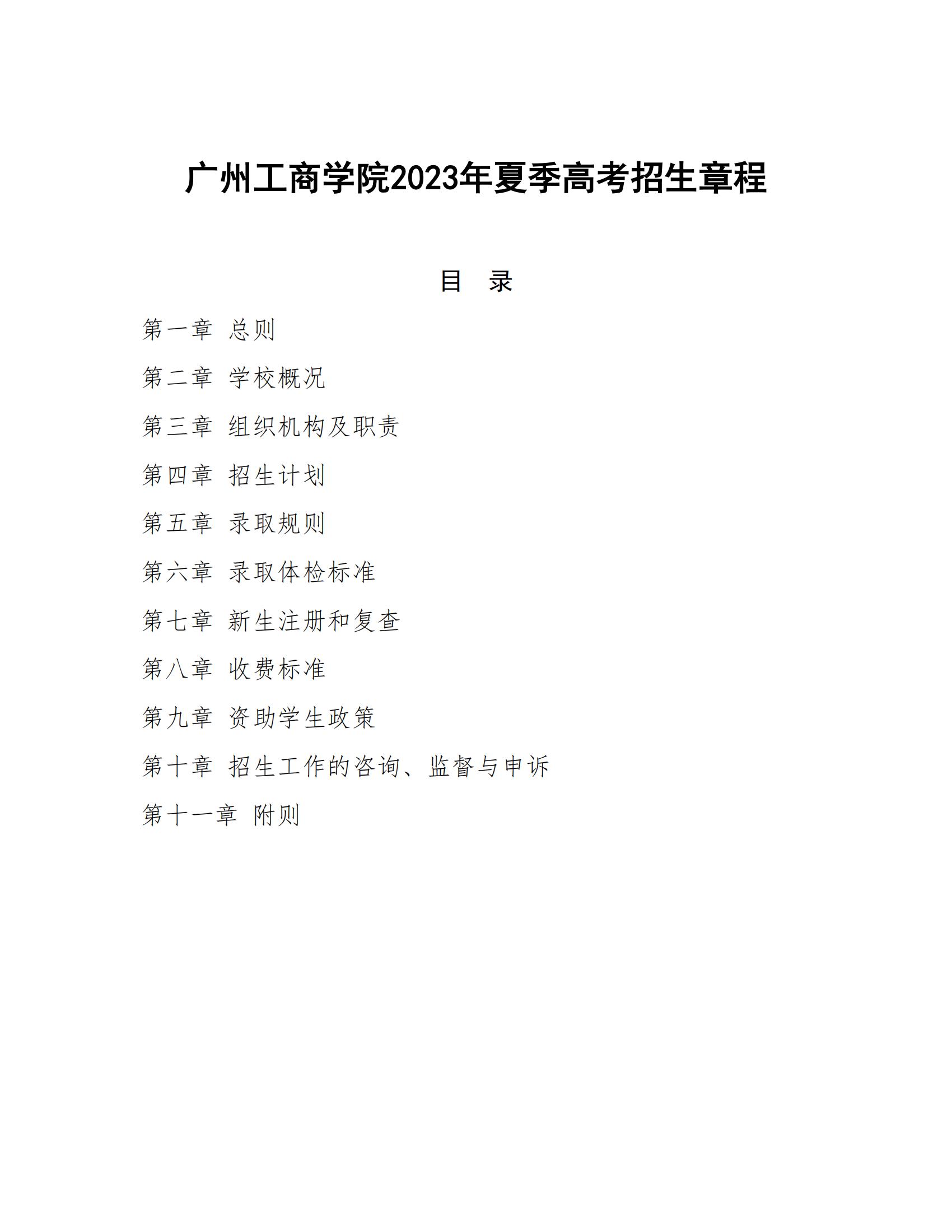 广州工商学院2023年夏季高考招生章程_00.jpg