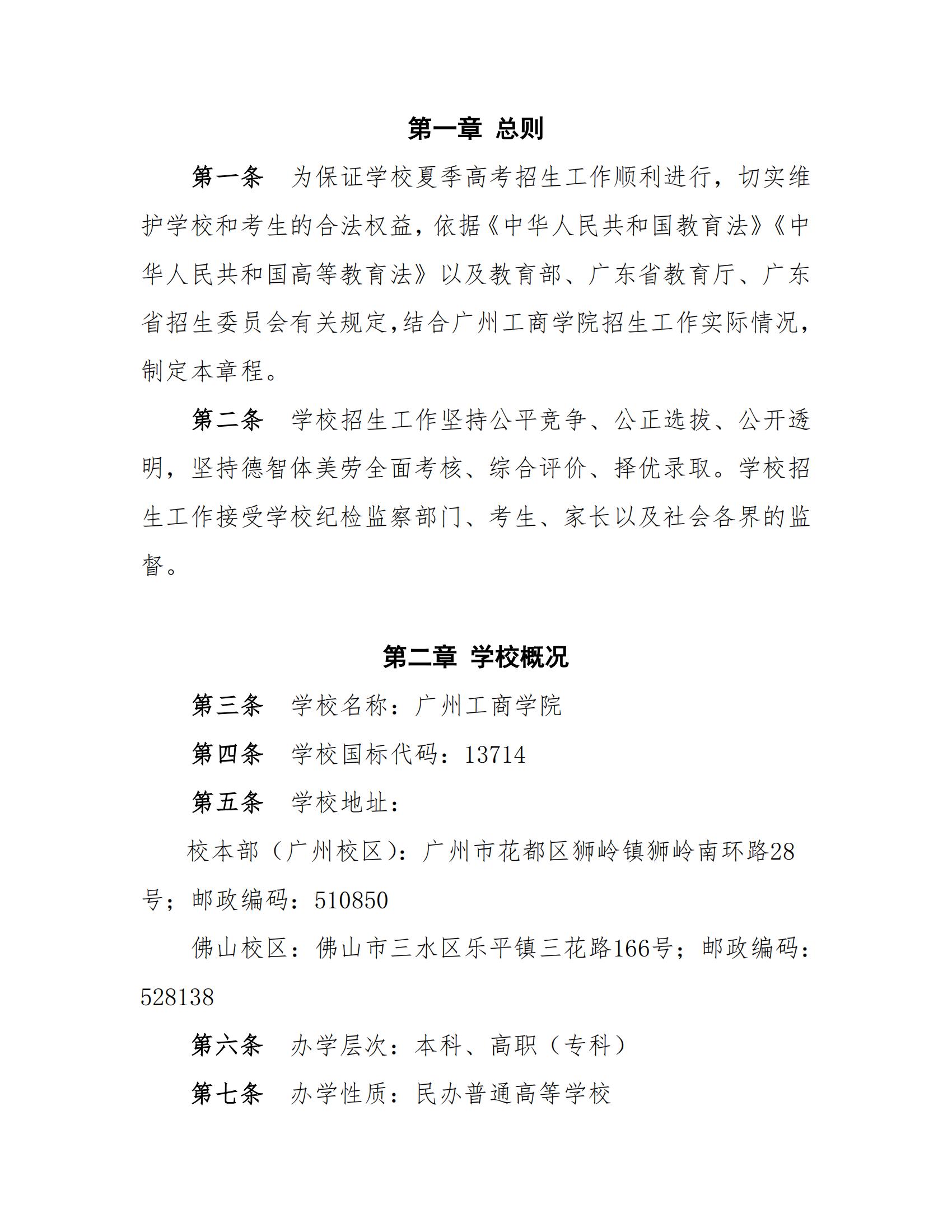 广州工商学院2023年夏季高考招生章程_01.jpg