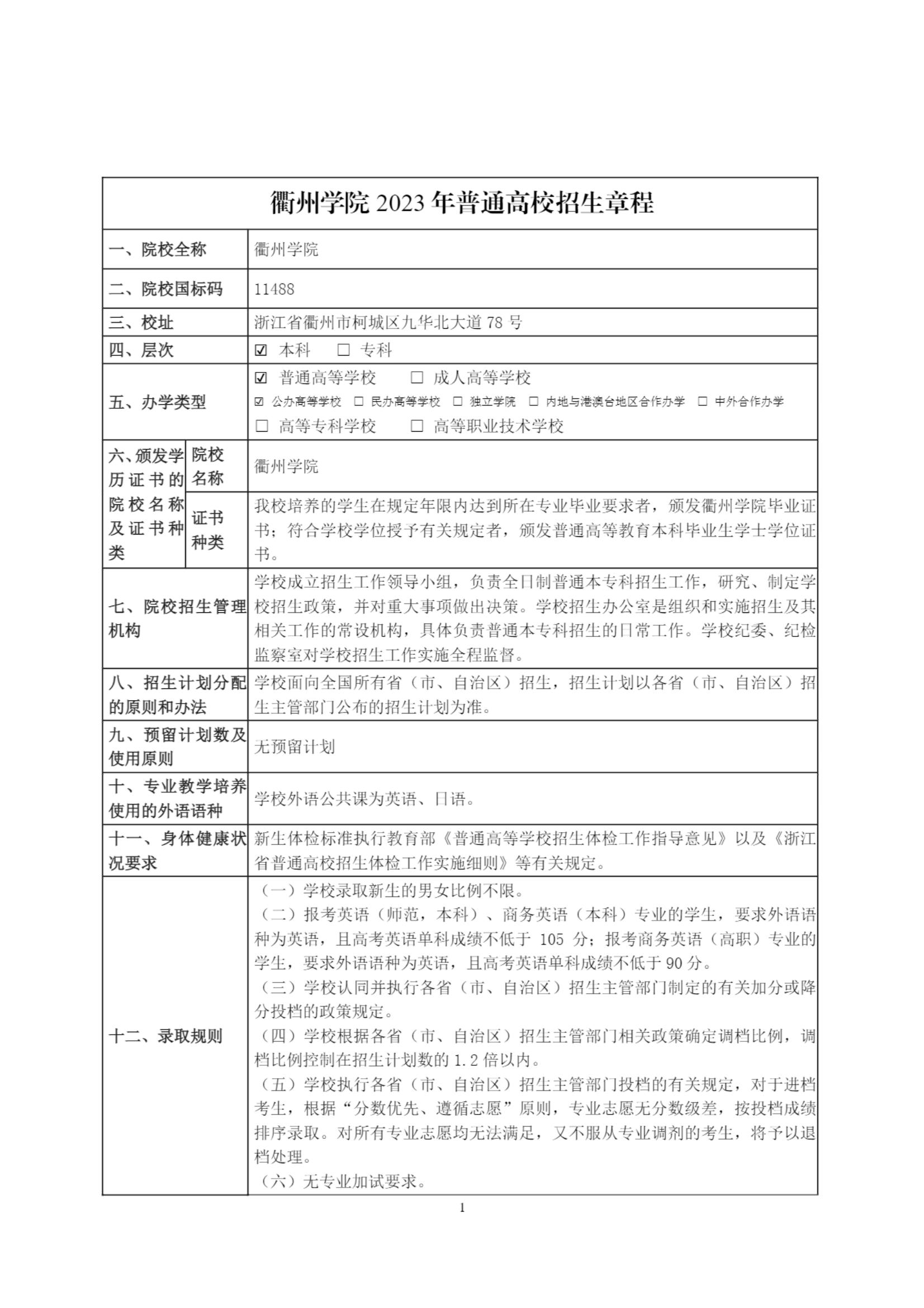 衢州学院2023年普通高校招生章程_00.jpg