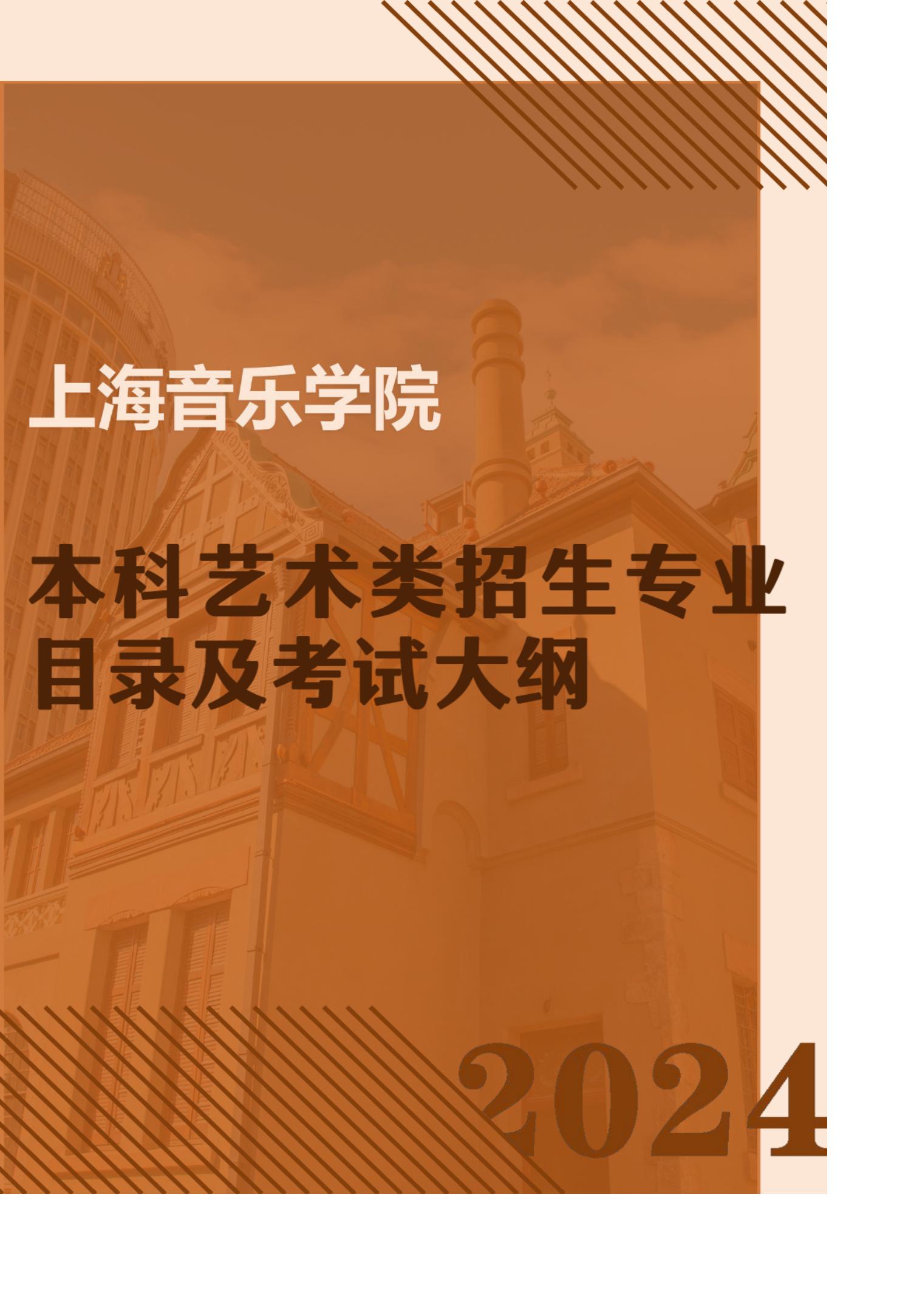 2024年上海音乐学院本科艺术类招生专业目录及考试大纲_00.jpg