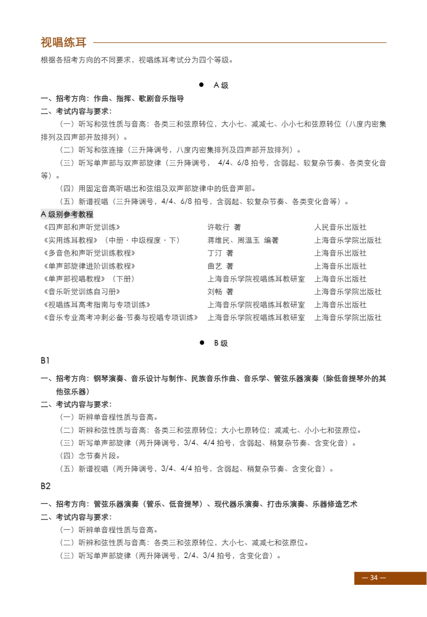 2024年上海音乐学院本科艺术类招生专业目录及考试大纲_35.jpg
