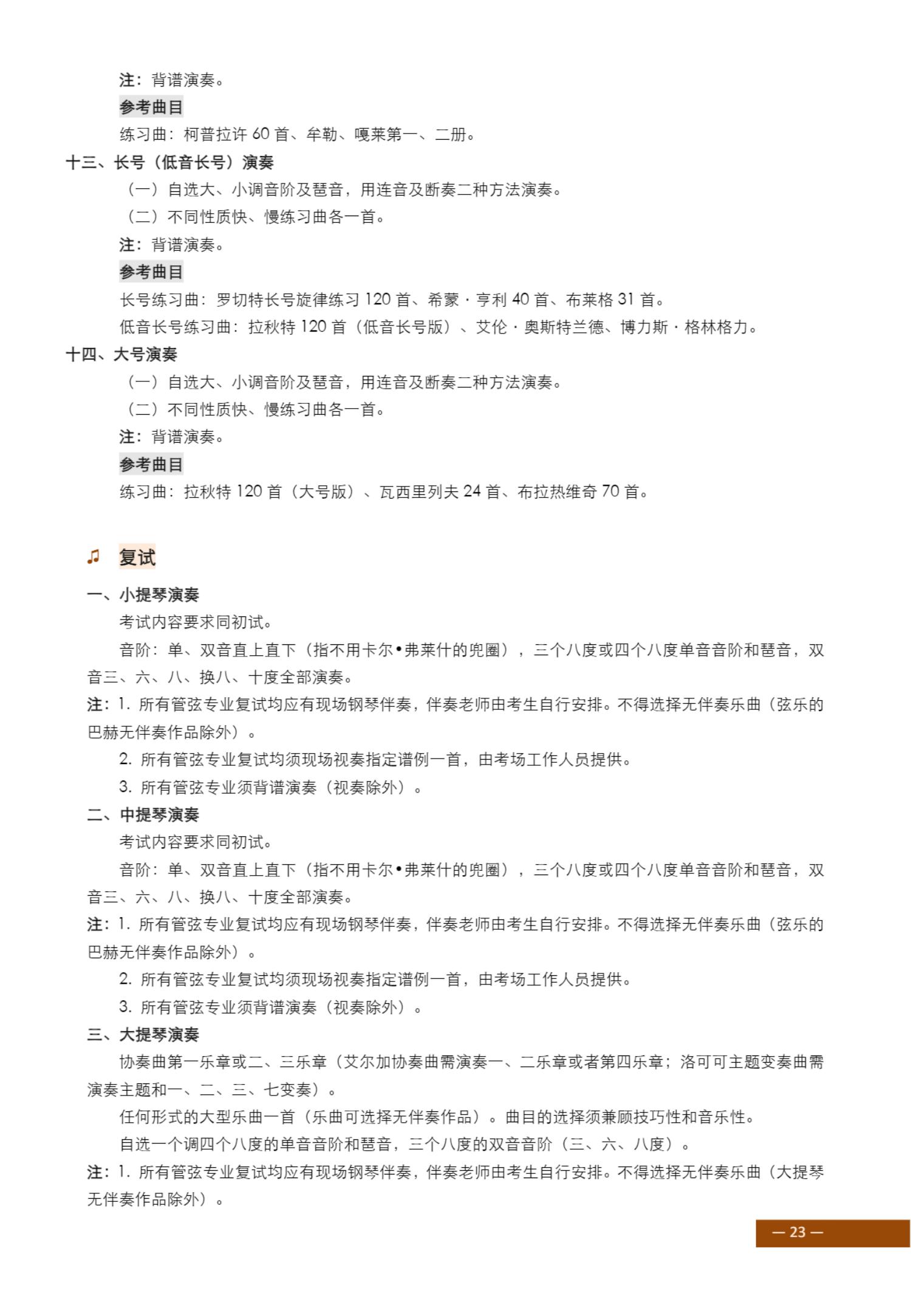2024年上海音乐学院本科艺术类招生专业目录及考试大纲_24.jpg