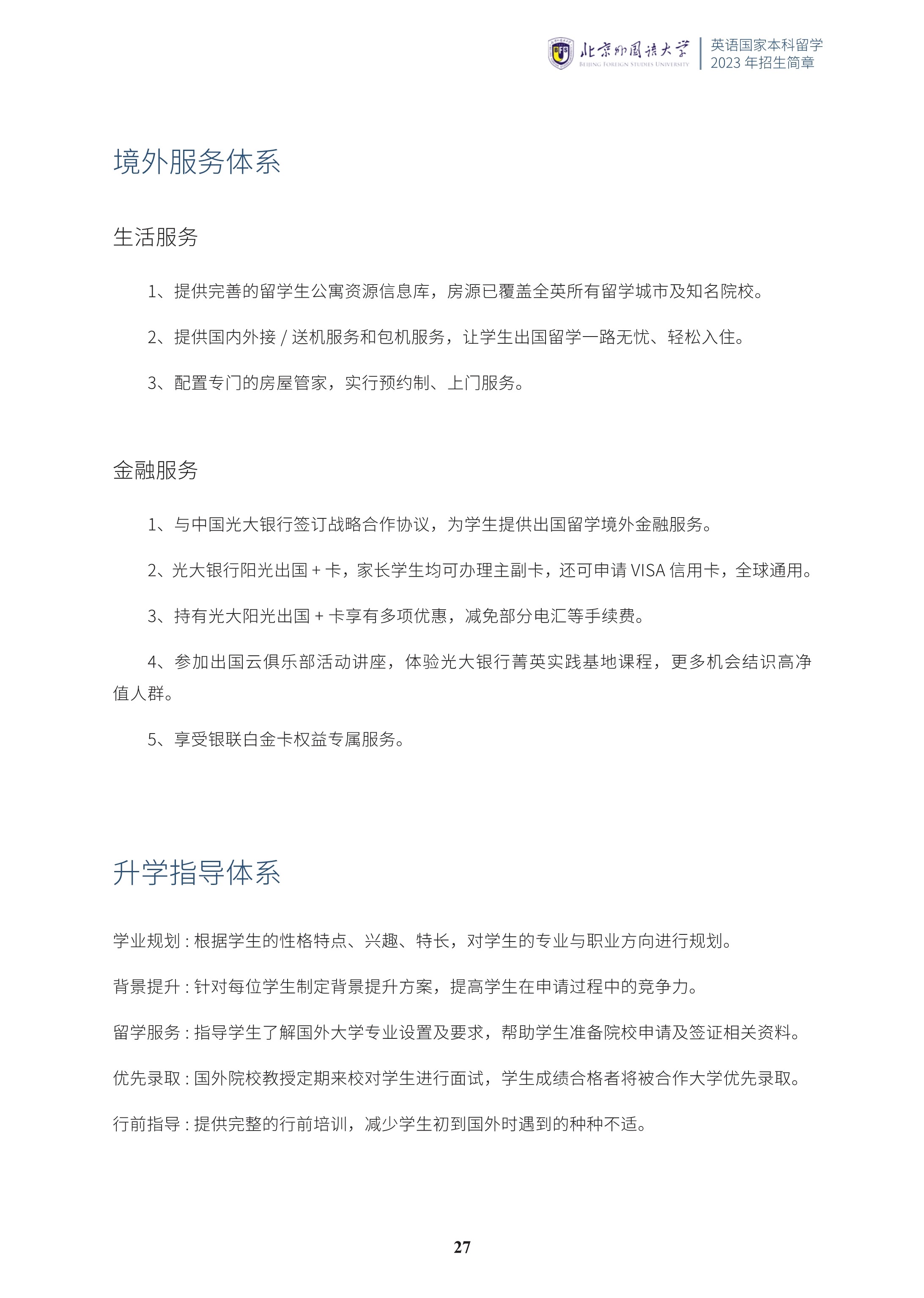 北京外国语大学1+3国际预科招生简章_28.jpg