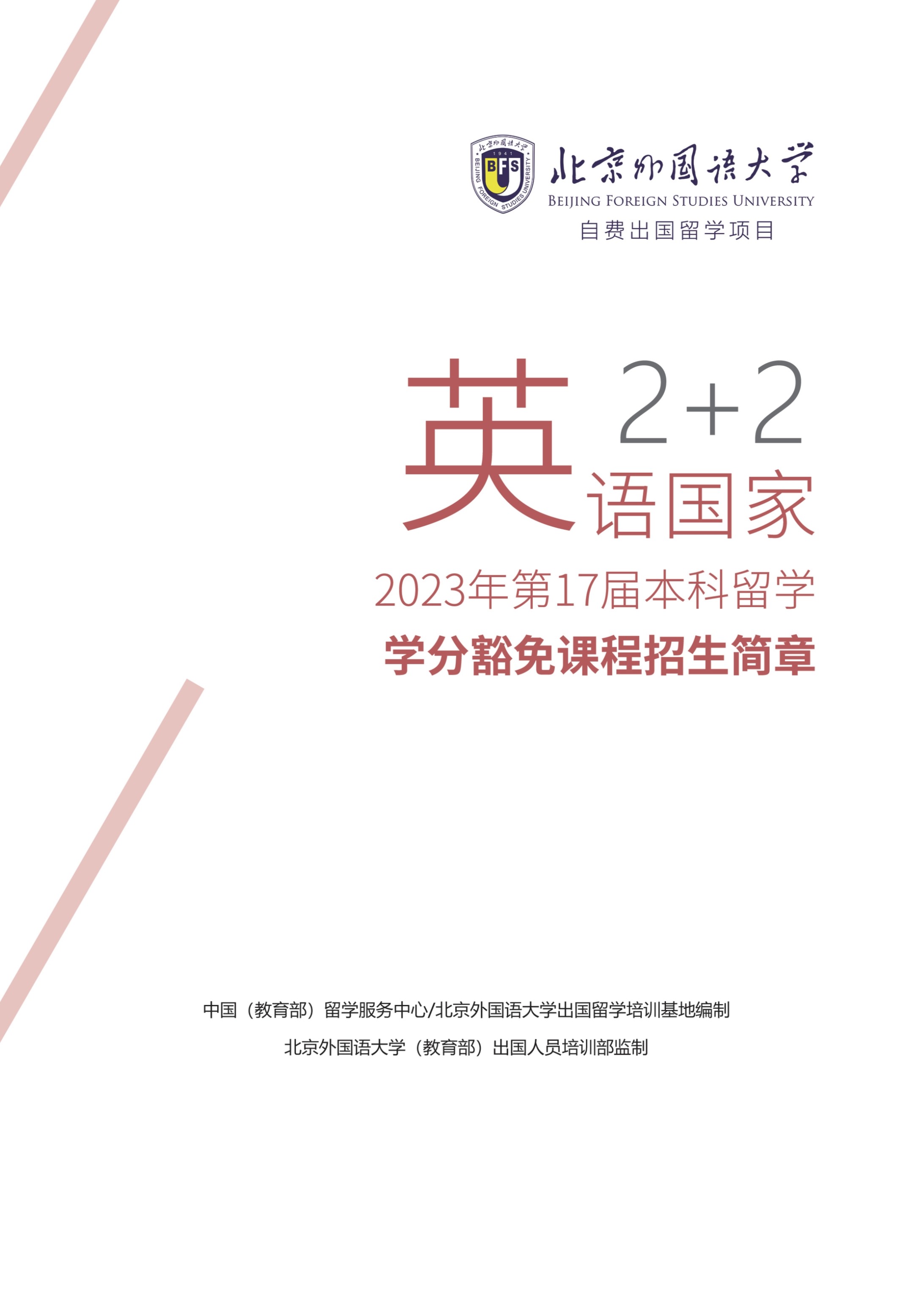 北京外国语大学2+2学分豁免课程招生简章_1.jpg