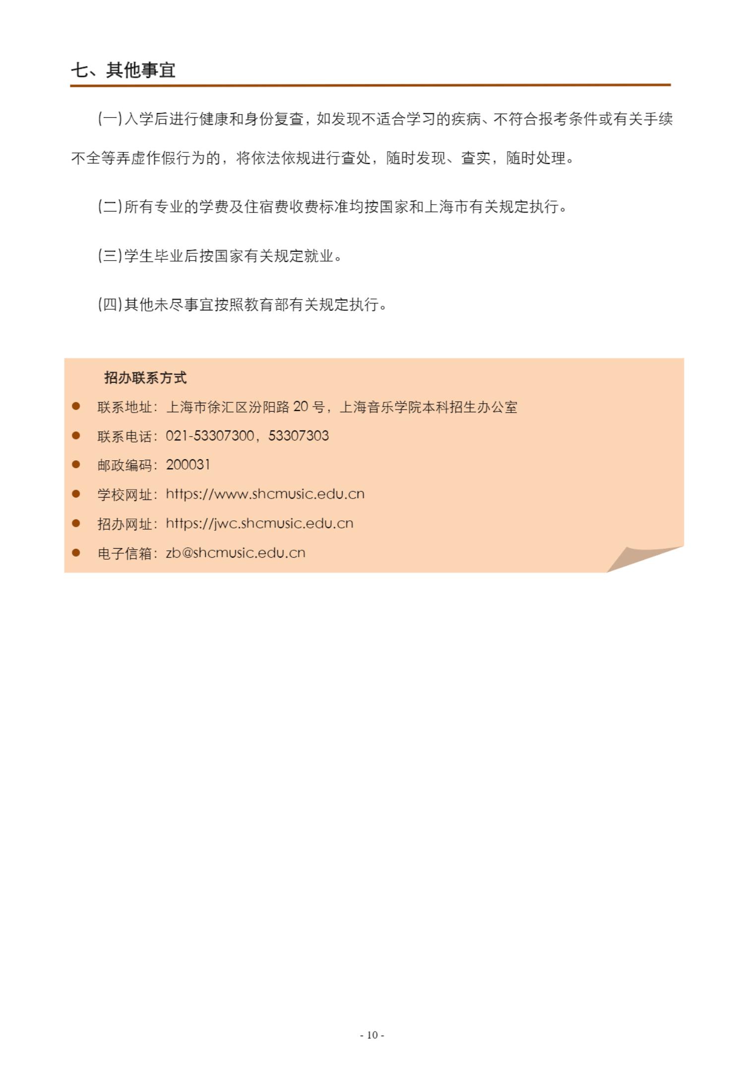 上海音乐学院本科艺术类校考专业招生简章_10.jpg