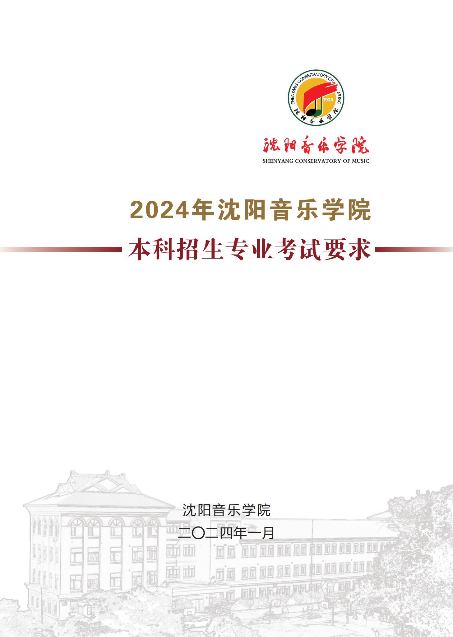 2024年沈阳音乐学院本科招生专业考试要求_00.jpg