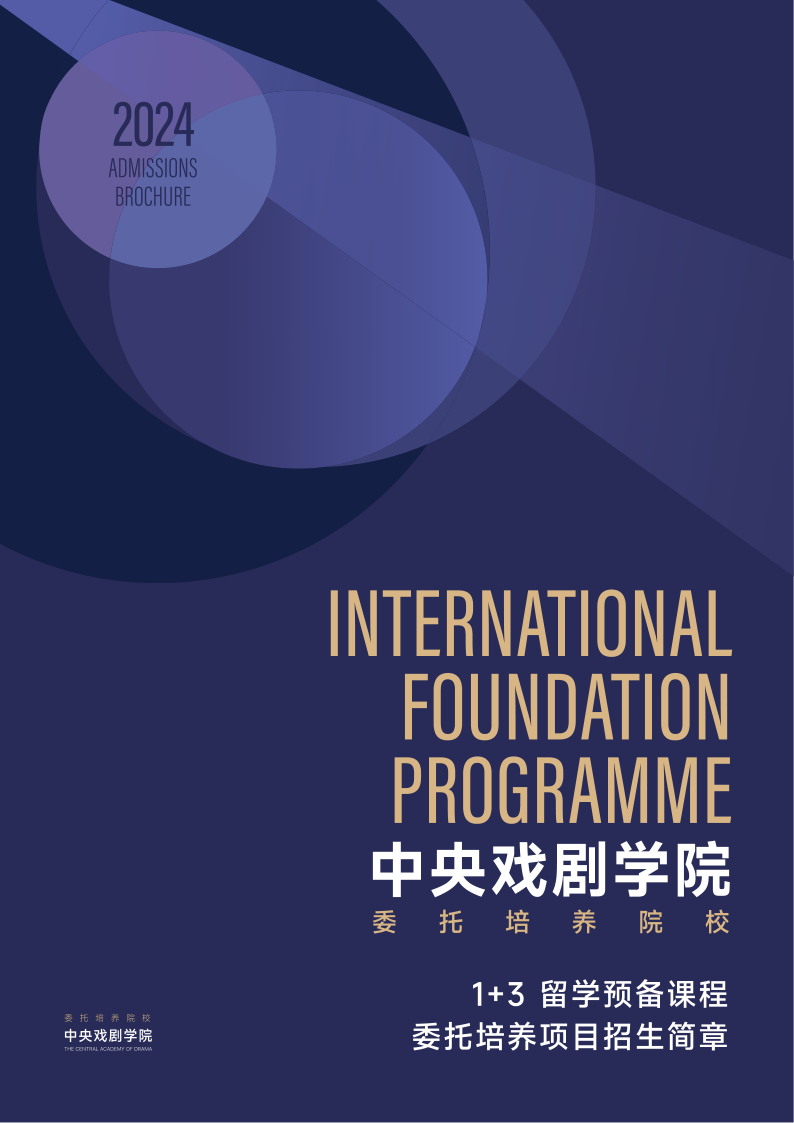 2024中央戏剧学院1+3留学预备课程招简电子版_1.png