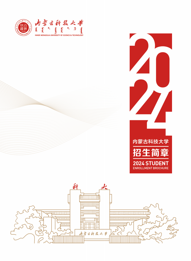 内蒙古科技大学2024年招生简章_00.png