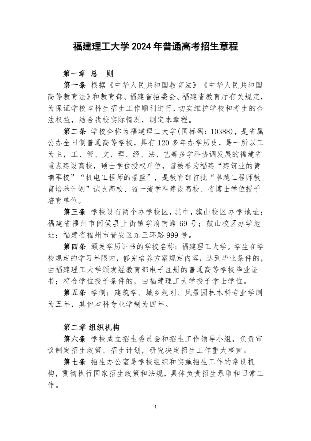 福建理工大学2024年普通高考招生章程_00.png