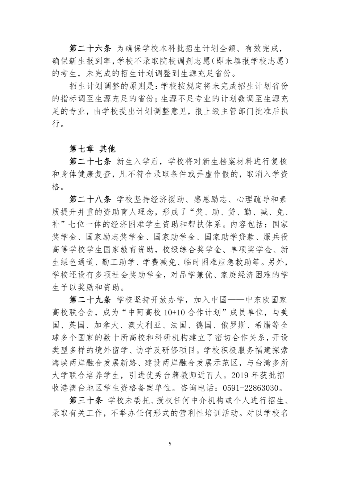 福建理工大学2024年普通高考招生章程_04.png