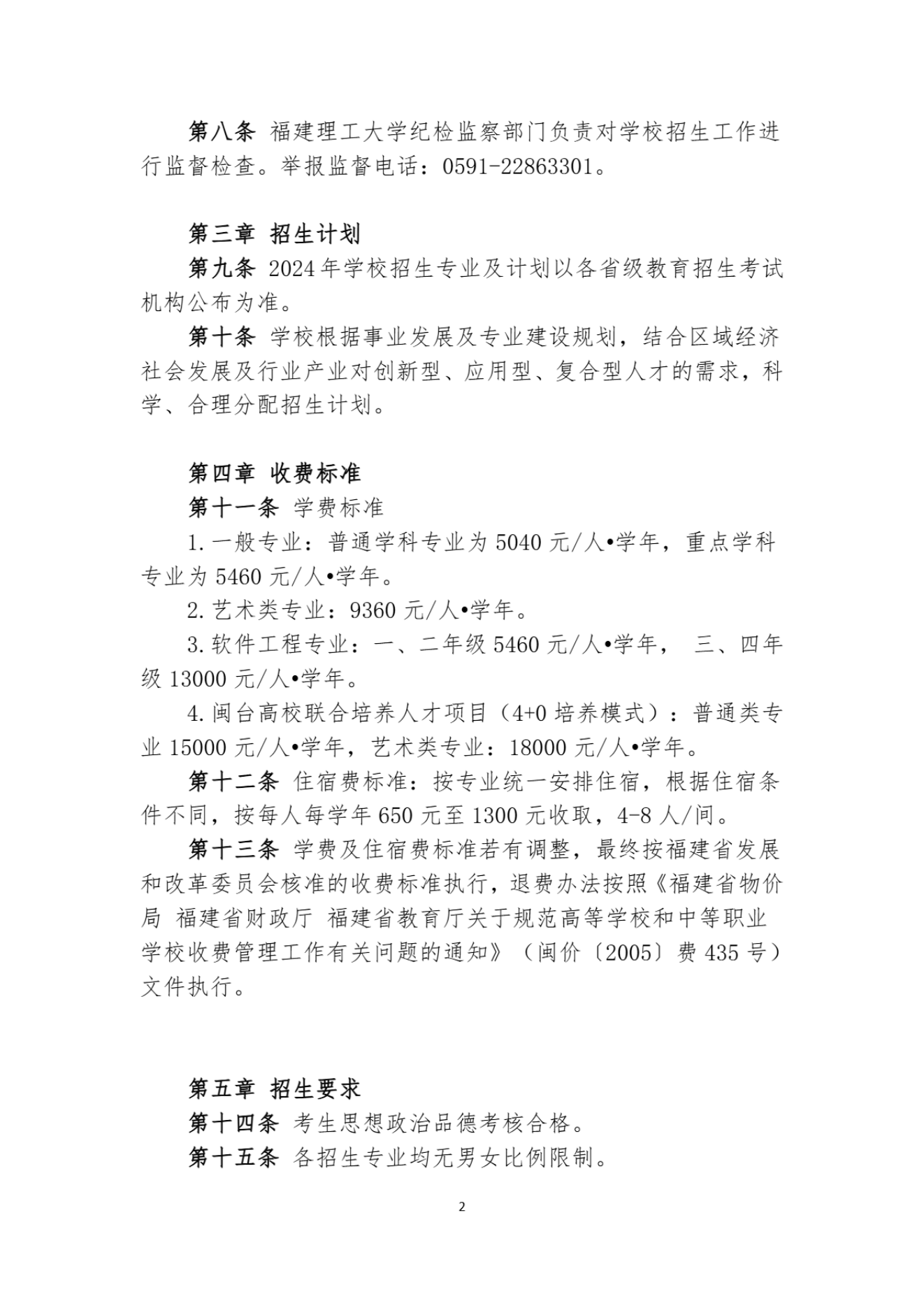 福建理工大学2024年普通高考招生章程_01.png
