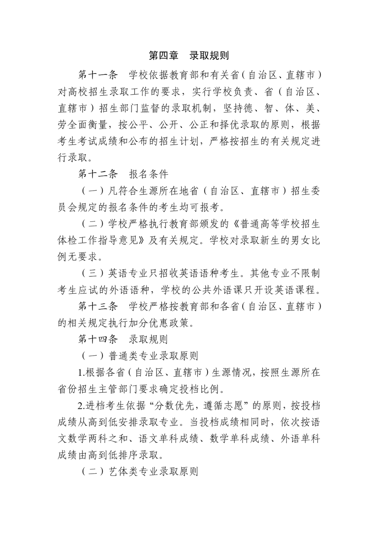 盐城师范学院2024年普通高等教育招生章程_02.png