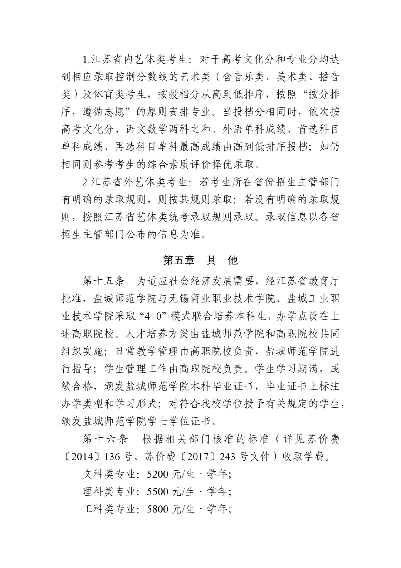盐城师范学院2024年普通高等教育招生章程_03.png