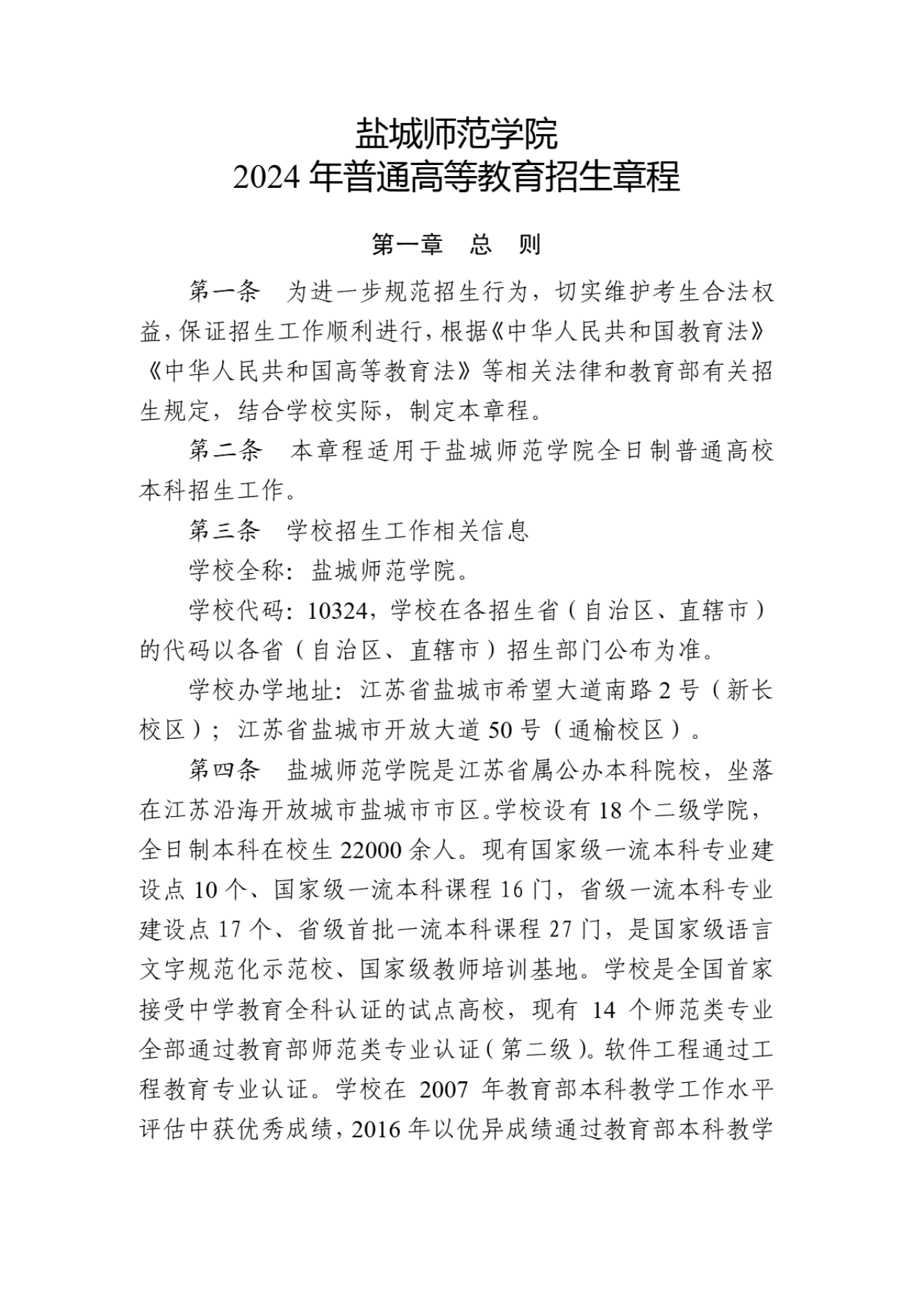 盐城师范学院2024年普通高等教育招生章程_00.png