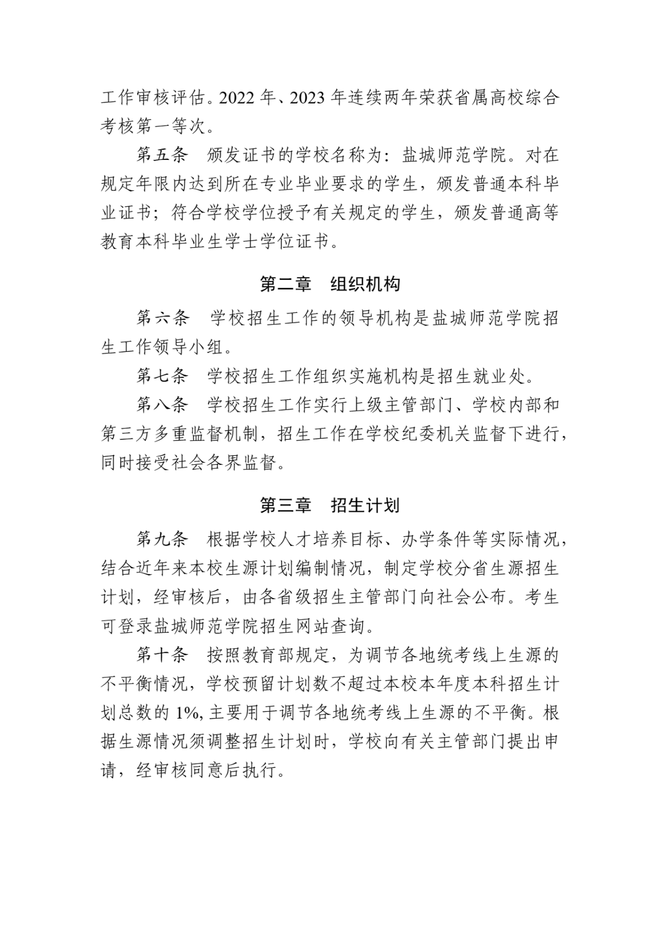 盐城师范学院2024年普通高等教育招生章程_01.png