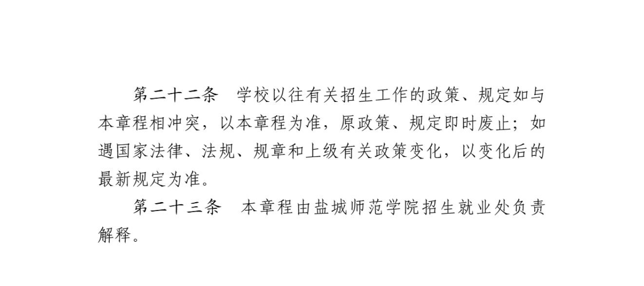 盐城师范学院2024年普通高等教育招生章程_05.png