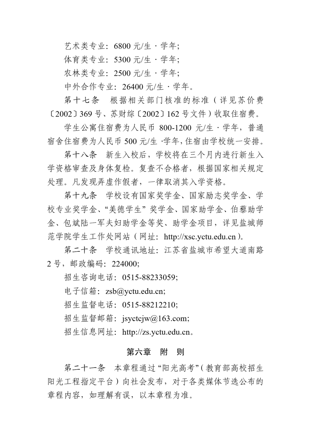 盐城师范学院2024年普通高等教育招生章程_04.png