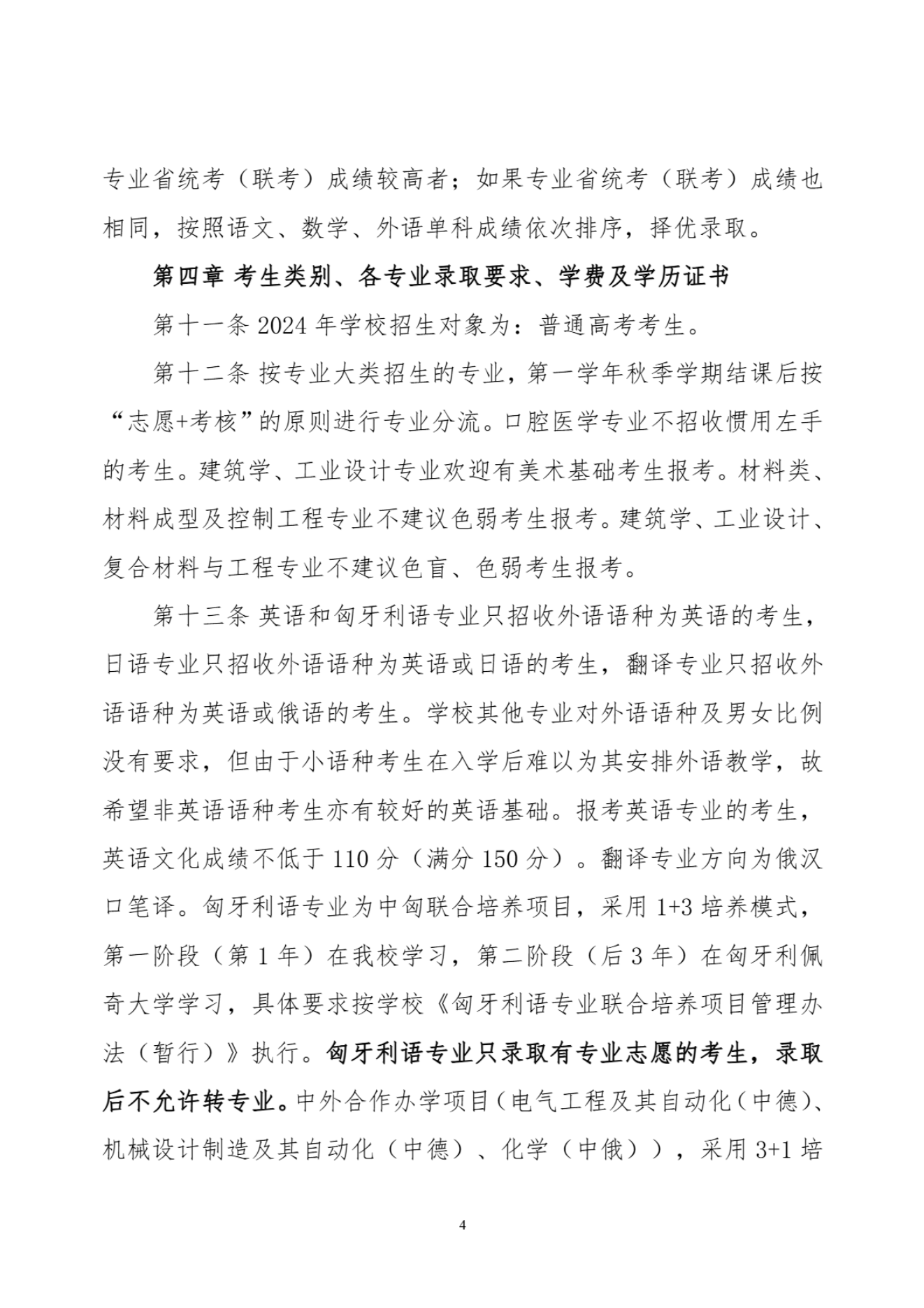 华北理工大学2024年招生章程-信息政策-招生就业处_03.png