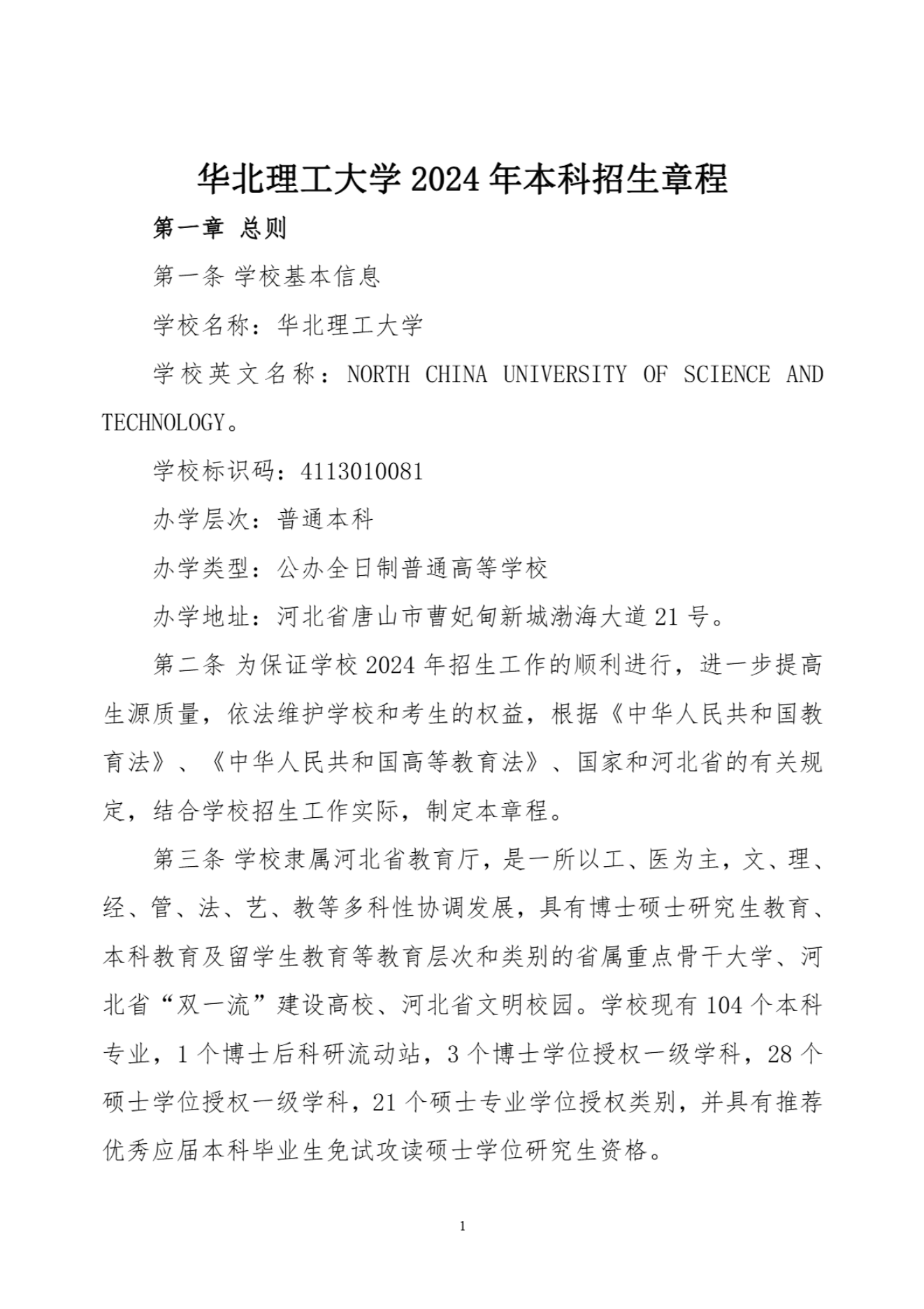 华北理工大学2024年招生章程-信息政策-招生就业处_00.png