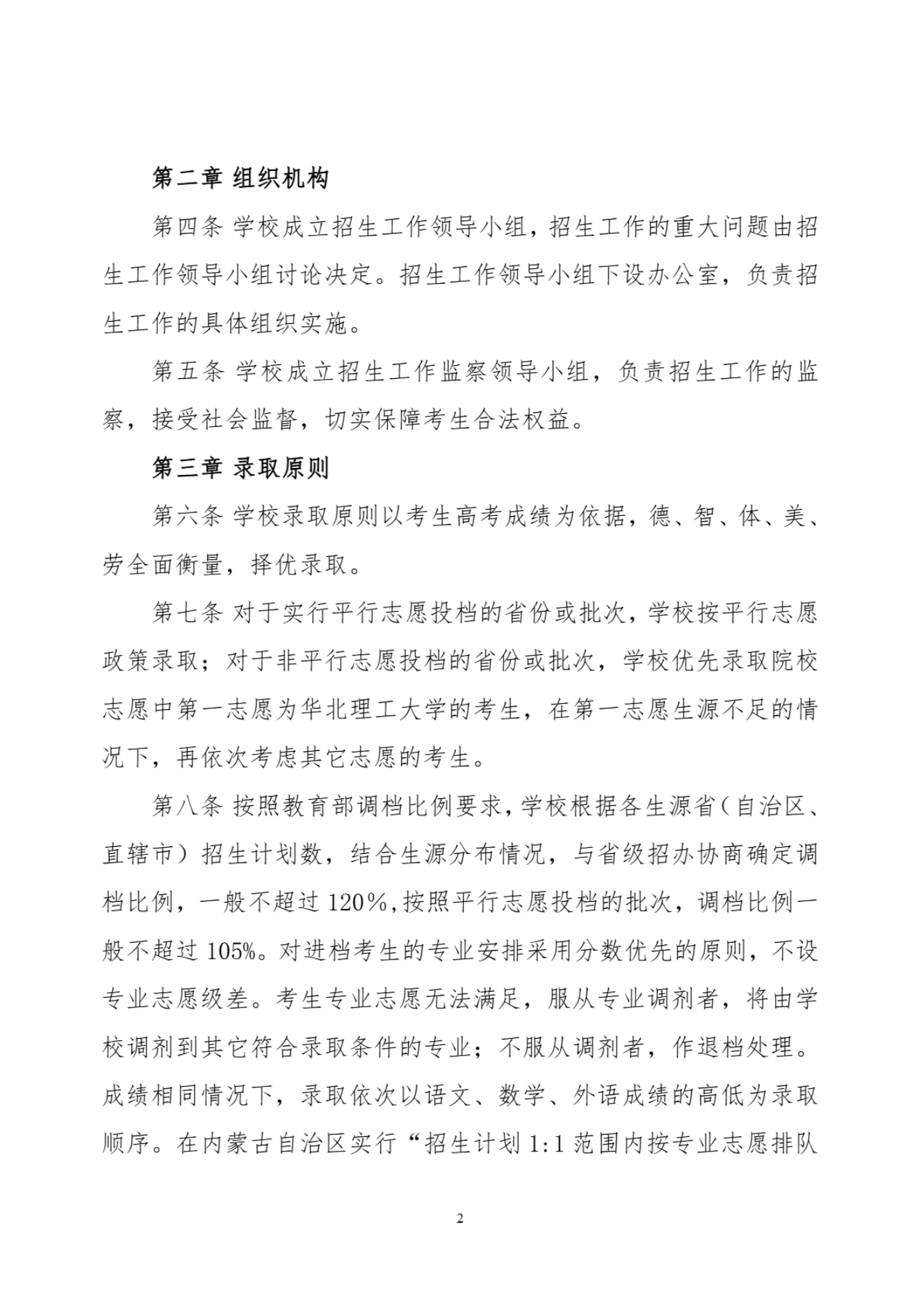 华北理工大学2024年招生章程-信息政策-招生就业处_01.png
