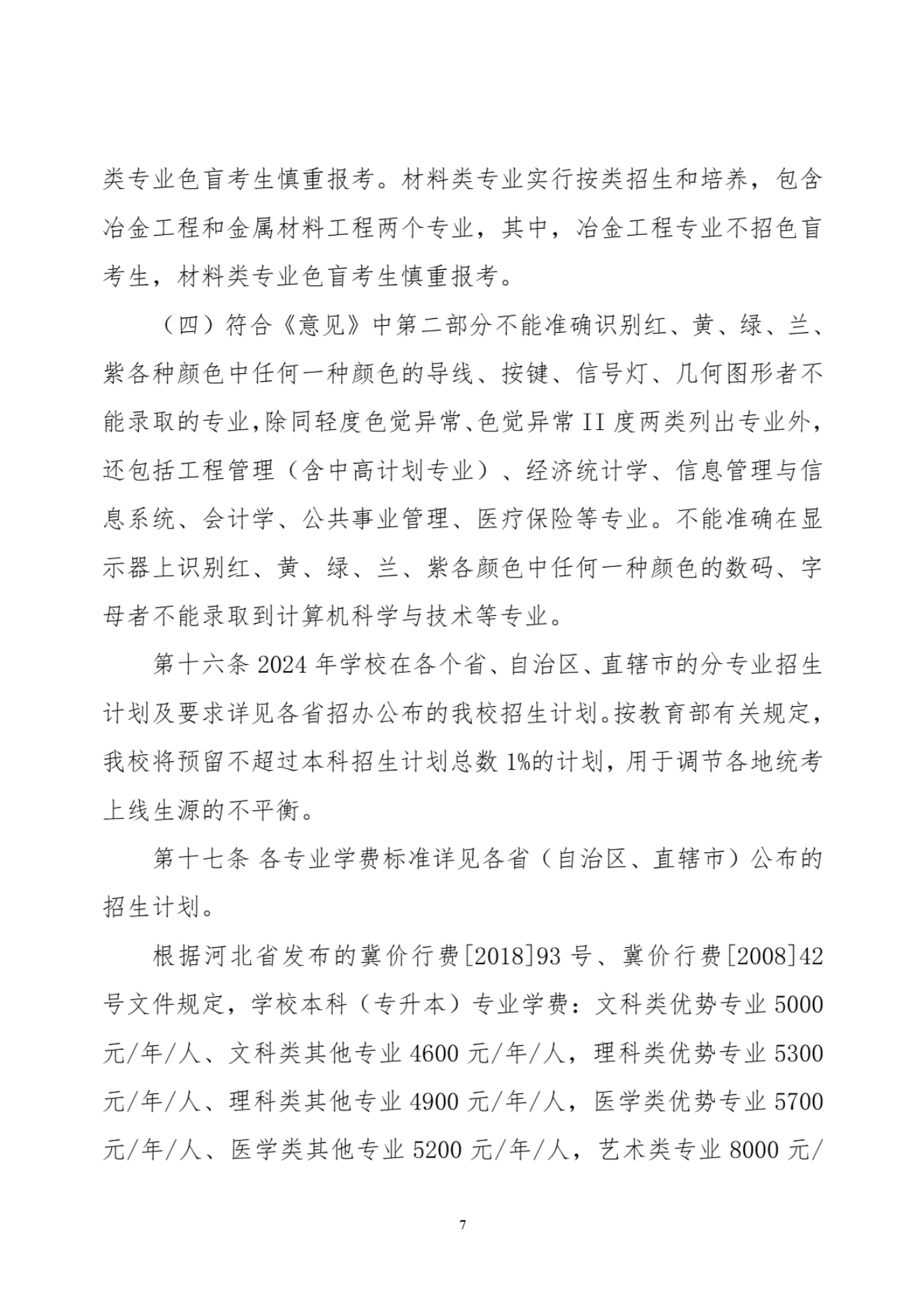 华北理工大学2024年招生章程-信息政策-招生就业处_06.png