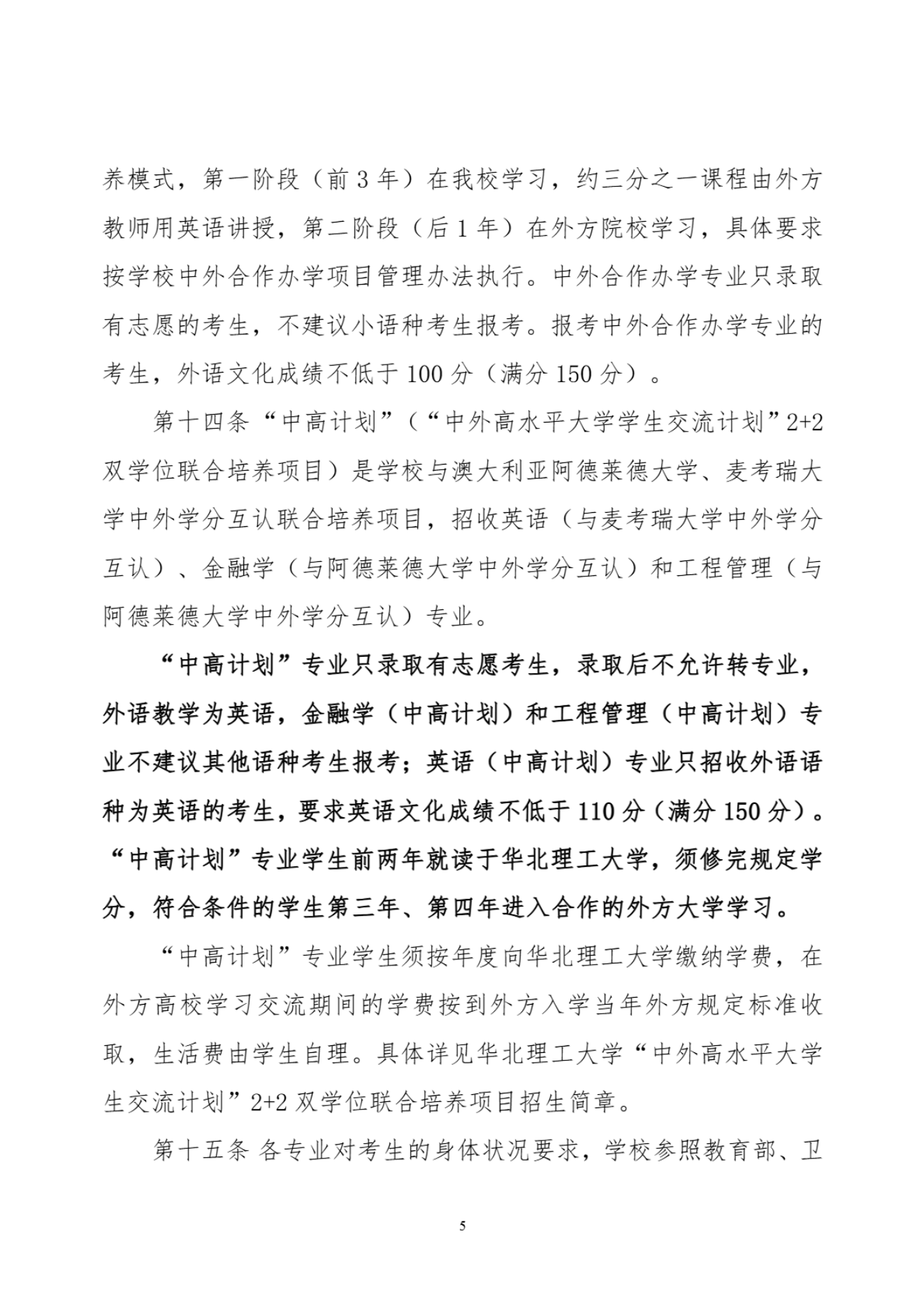 华北理工大学2024年招生章程-信息政策-招生就业处_04.png