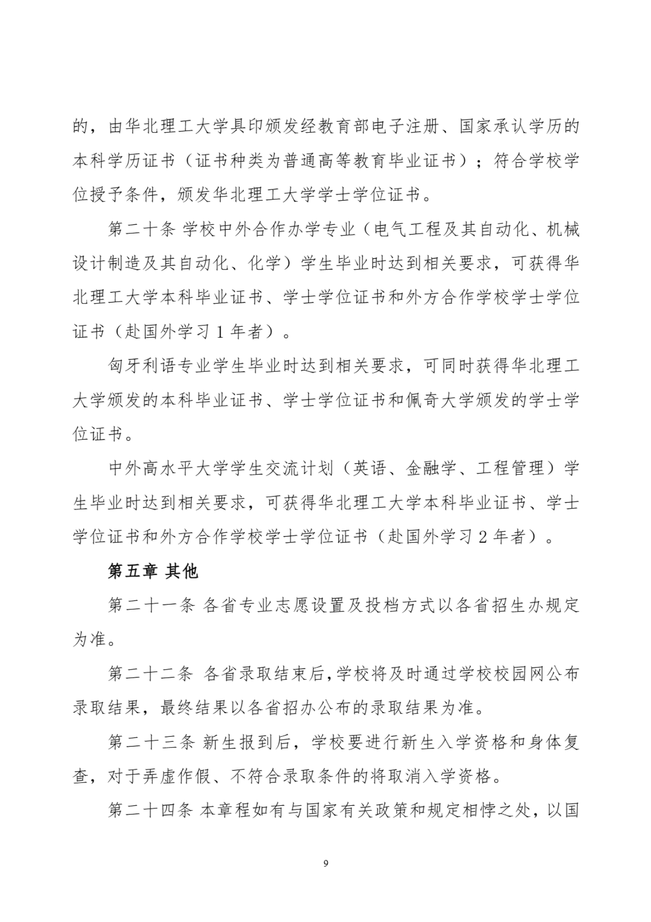 华北理工大学2024年招生章程-信息政策-招生就业处_08.png