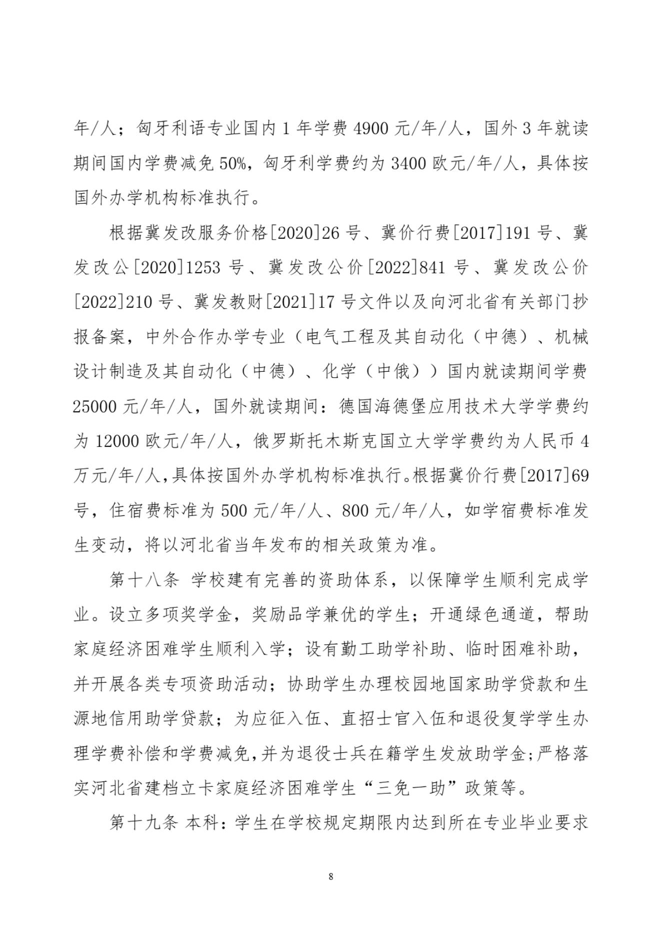 华北理工大学2024年招生章程-信息政策-招生就业处_07.png