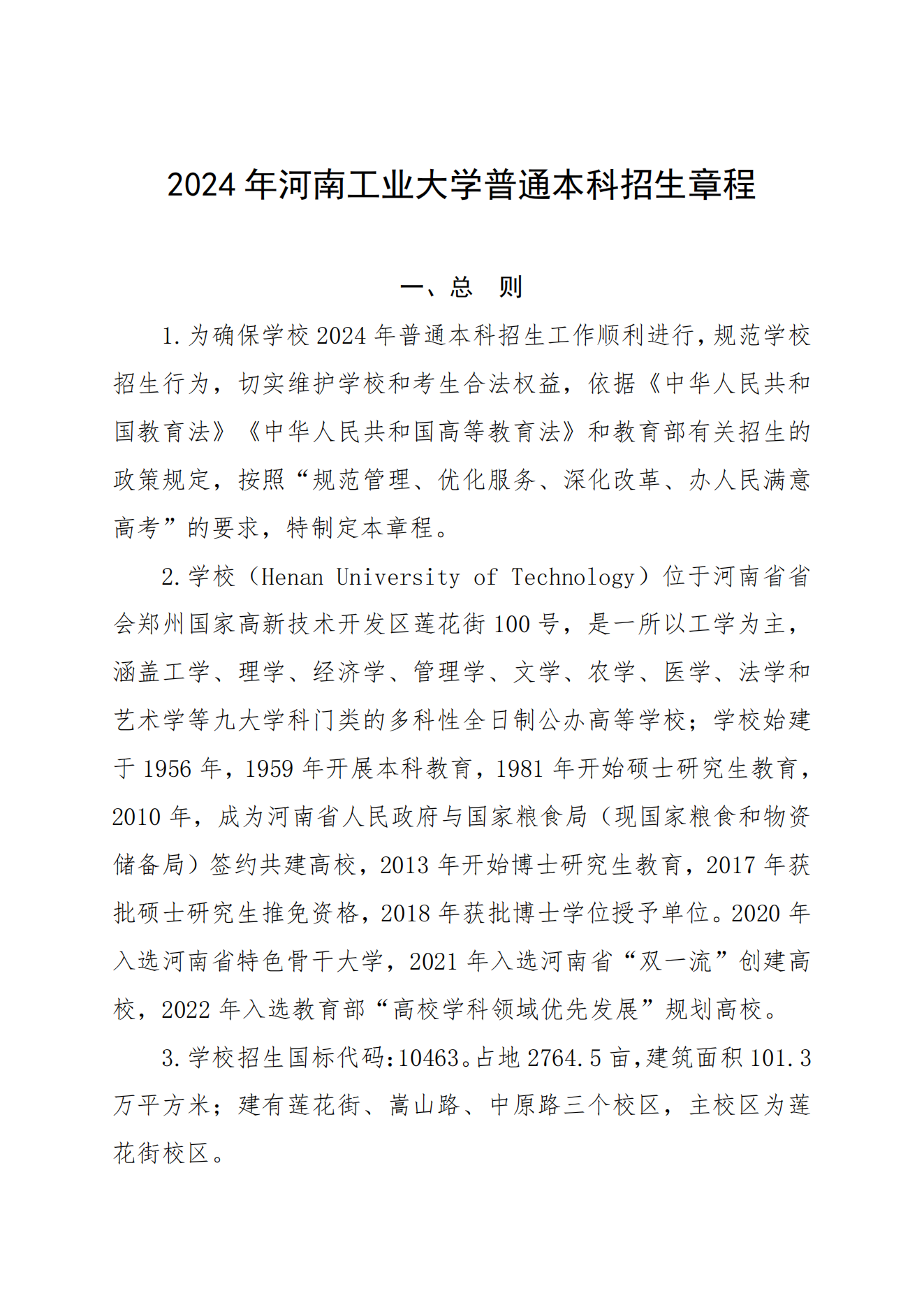 2024年河南工业大学普通本科招生章程（带专业）_00.png
