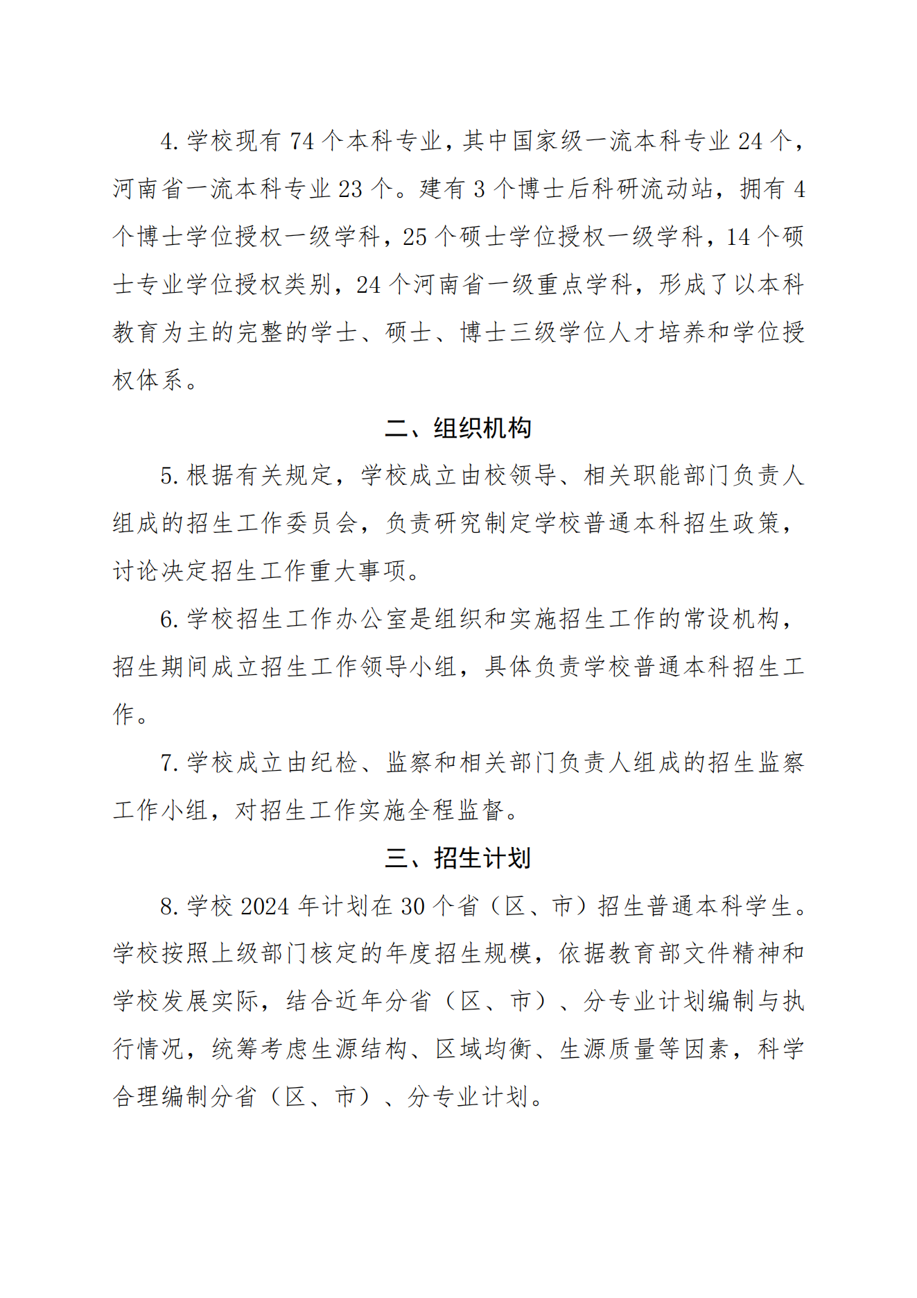 2024年河南工业大学普通本科招生章程（带专业）_01.png
