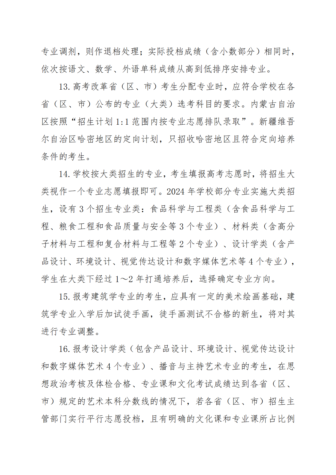2024年河南工业大学普通本科招生章程（带专业）_03.png