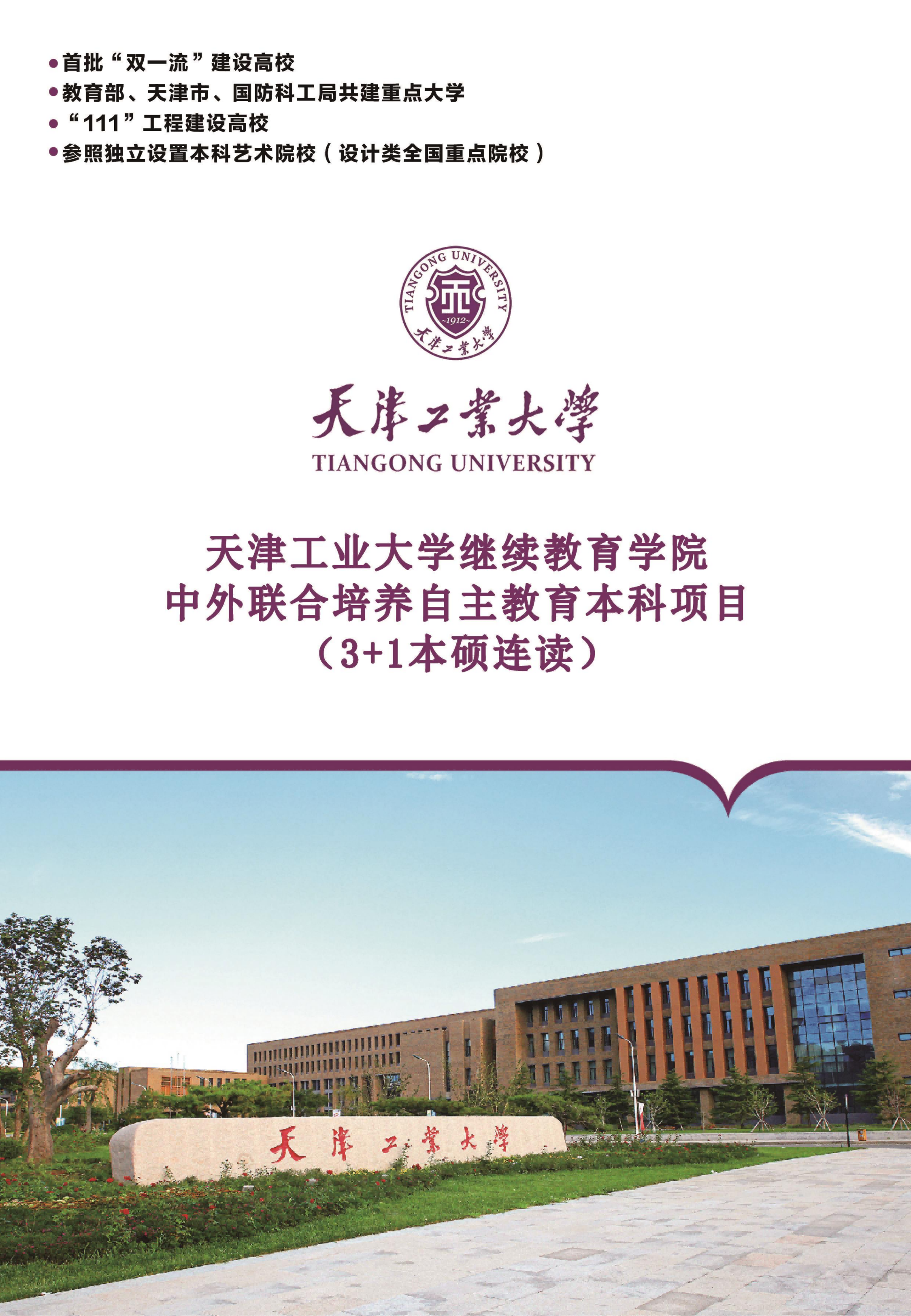 天津工业大学继续教育学院2024年招生_00(1).png