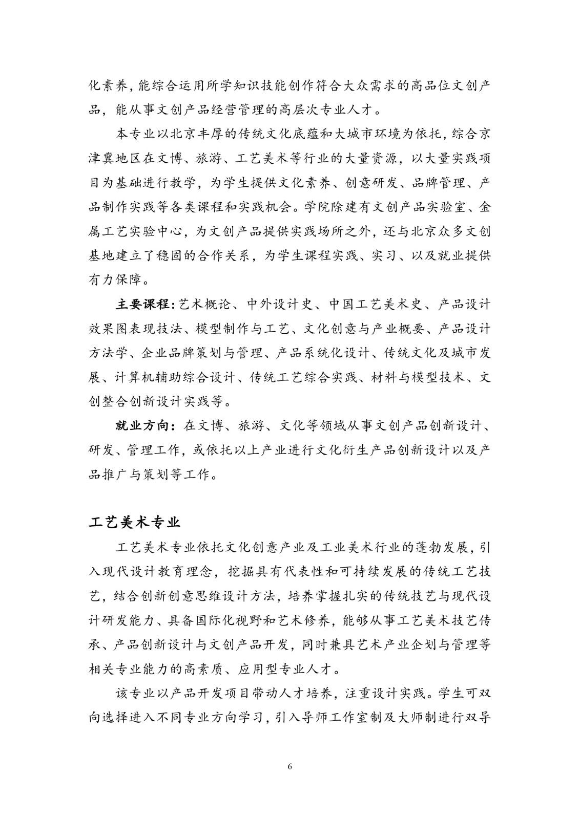 北京联合大学2018年艺术类招生简章20180103-page6 2.jpeg