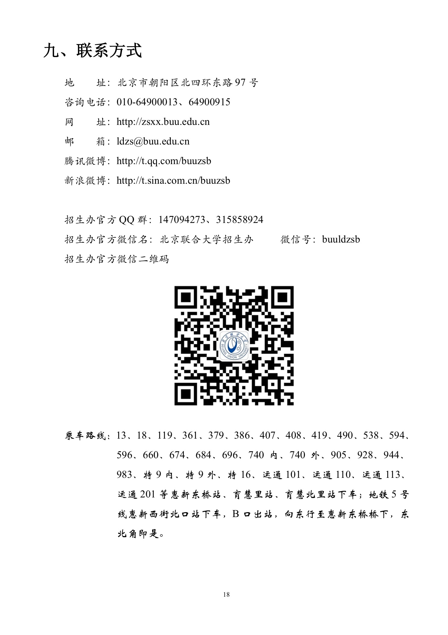 北京联合大学2018年艺术类招生简章20180103-page18 2.jpeg