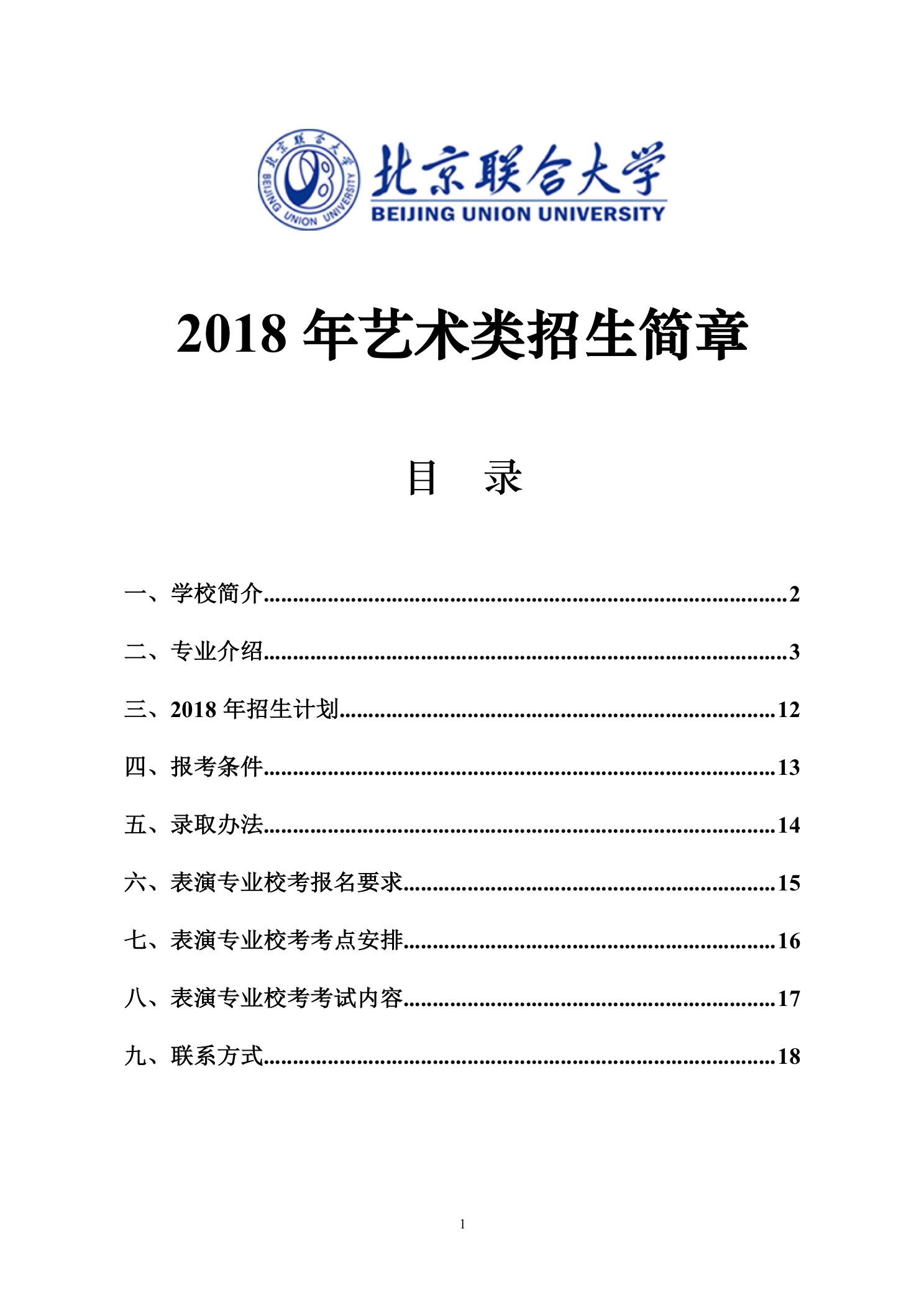 北京联合大学2018年艺术类招生简章20180103-page1 2.jpeg