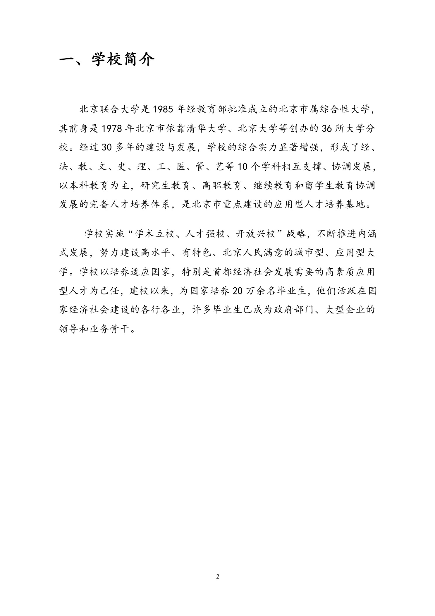 北京联合大学2018年艺术类招生简章20180103-page2 2.jpeg
