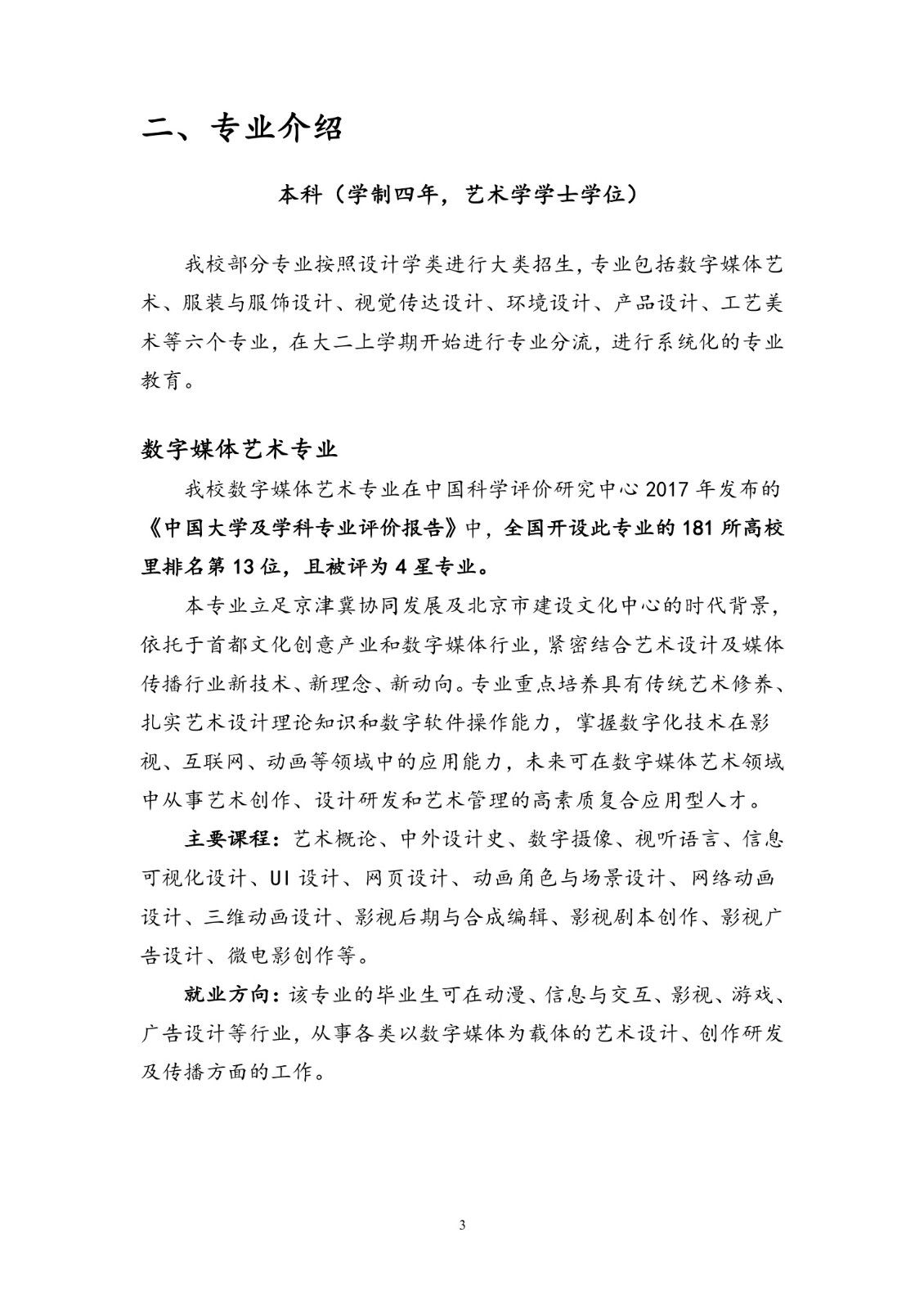北京联合大学2018年艺术类招生简章20180103-page3 2.jpeg