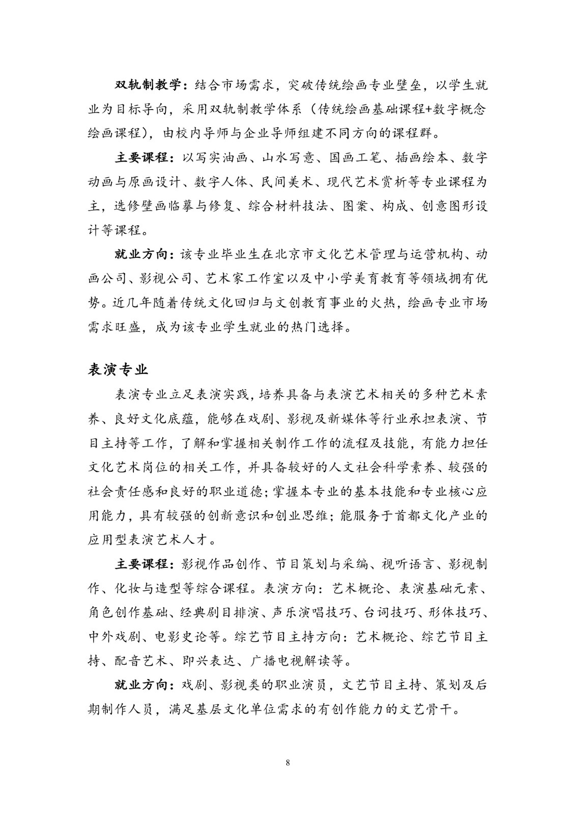 北京联合大学2018年艺术类招生简章20180103-page8 2.jpeg