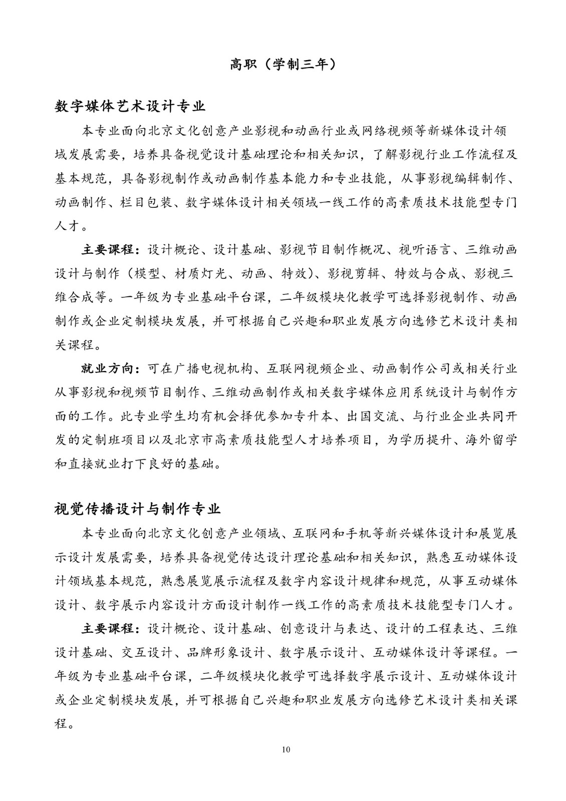 北京联合大学2018年艺术类招生简章20180103-page10 2.jpeg