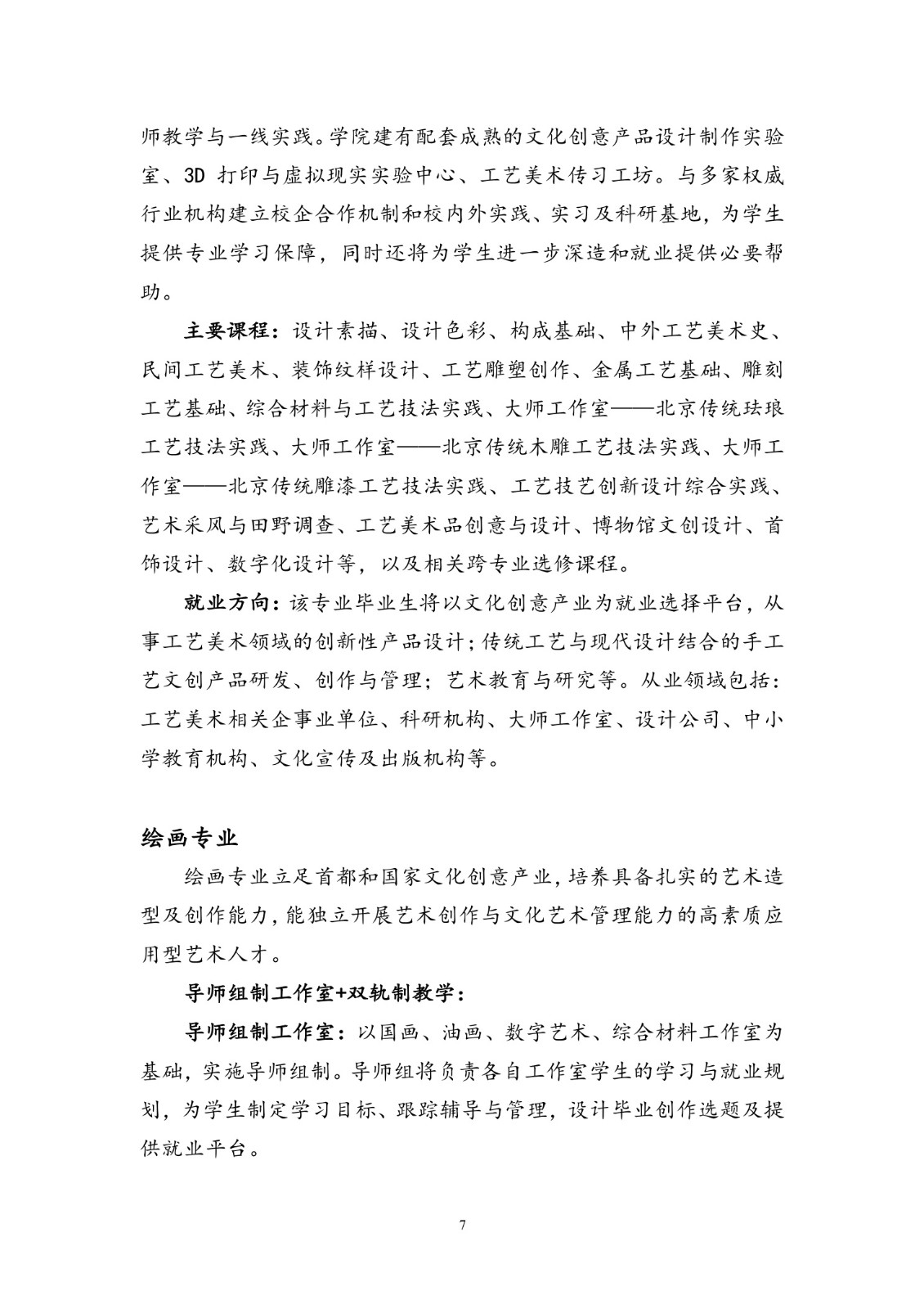 北京联合大学2018年艺术类招生简章20180103-page7 2.jpeg