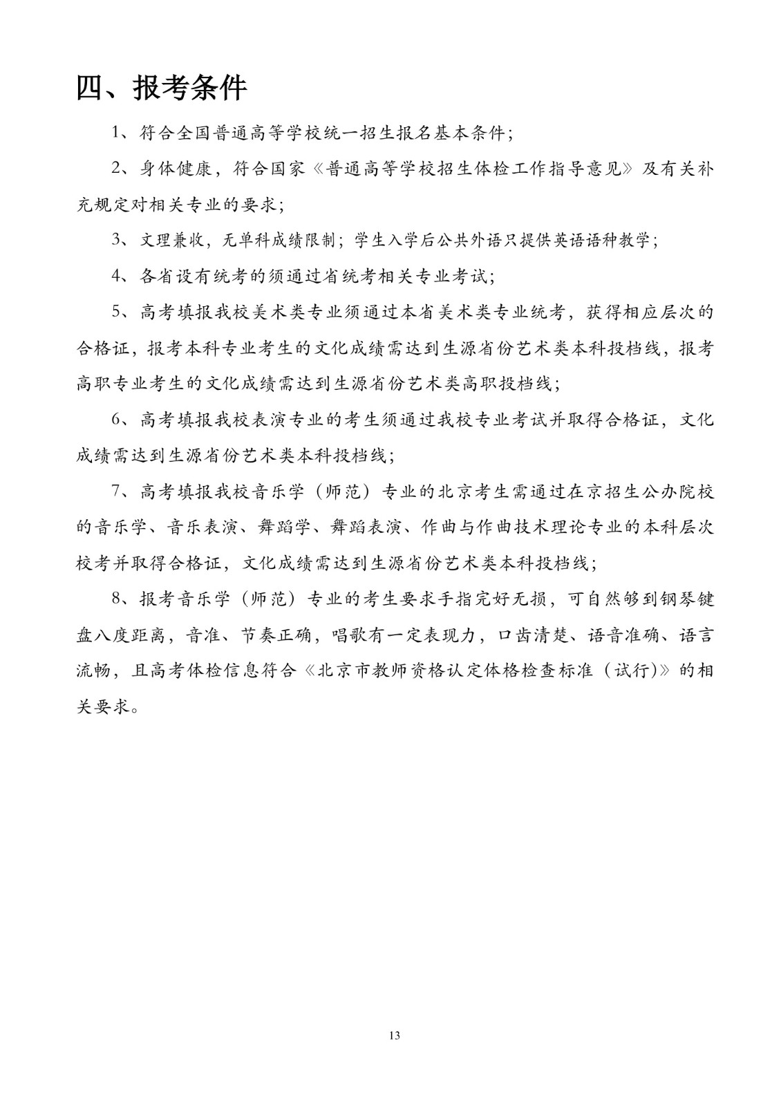 北京联合大学2018年艺术类招生简章20180103-page13 2.jpeg