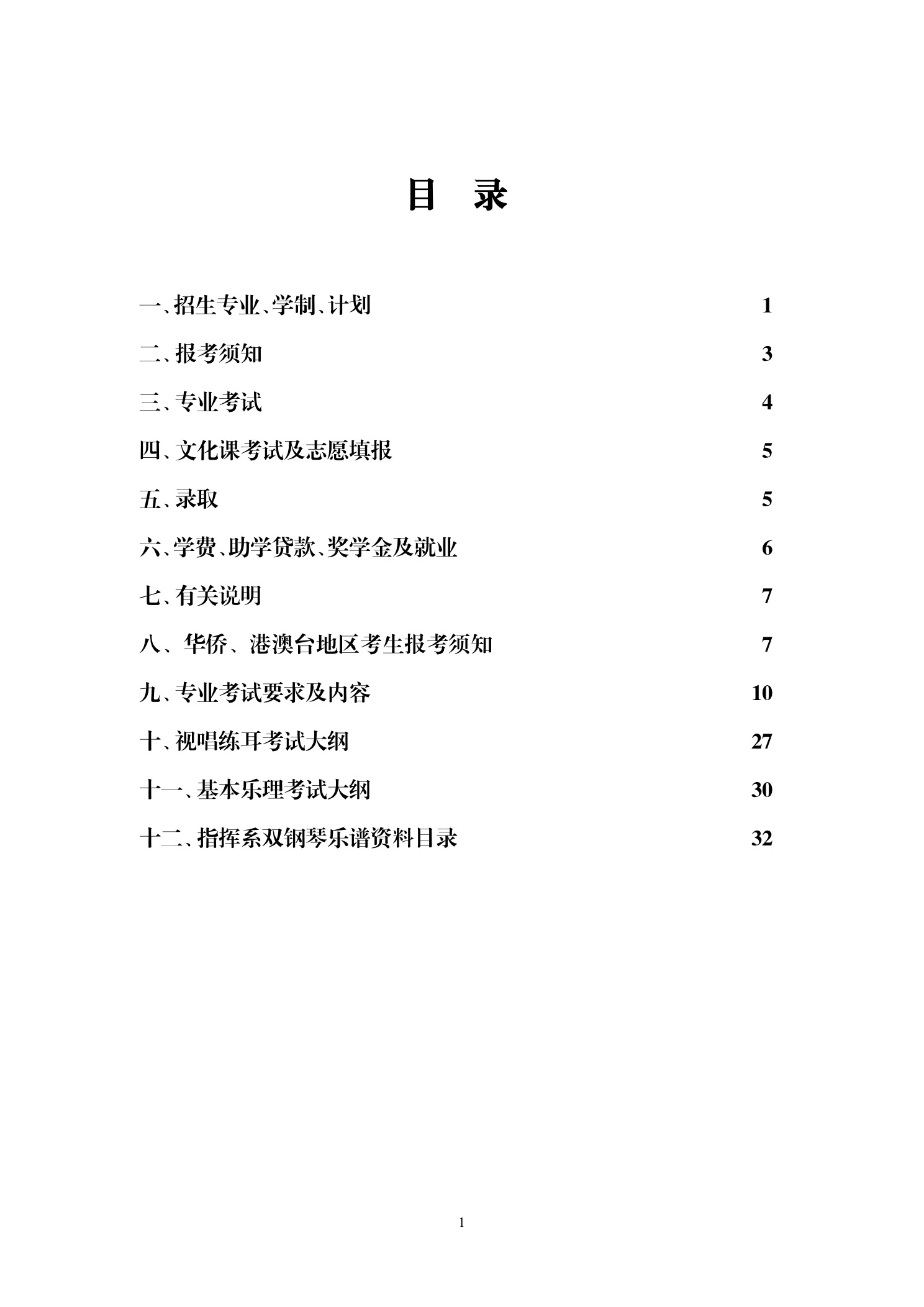 中国音乐学院本科招生简章（2018年）-page4.jpeg