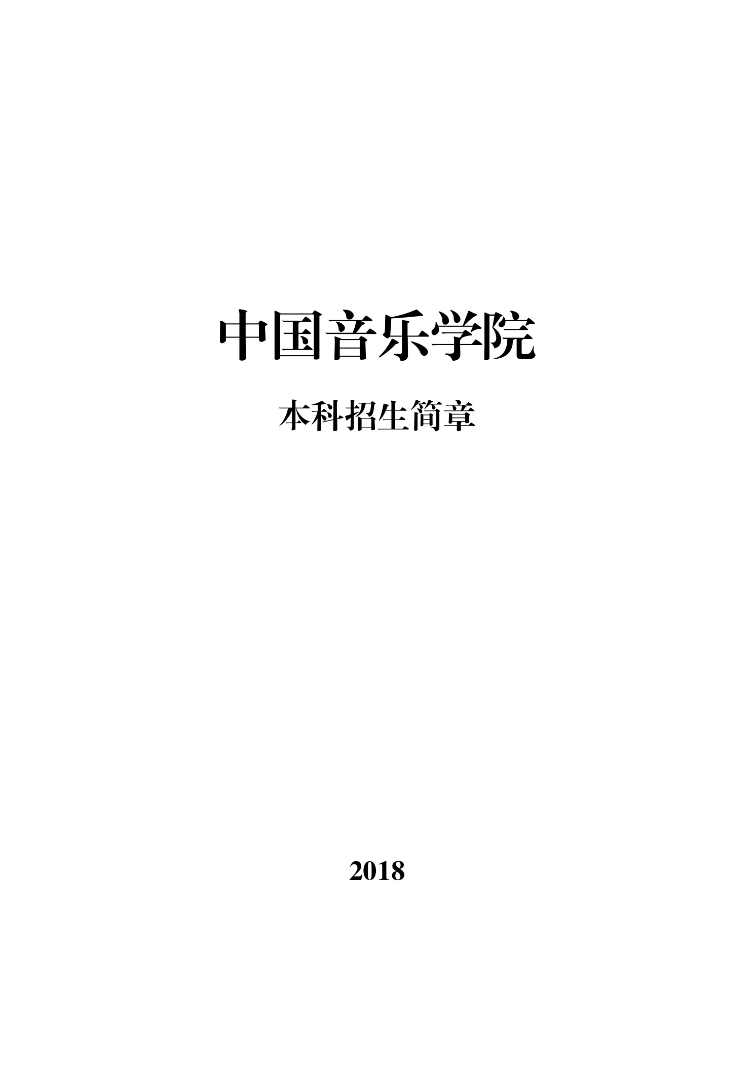 中国音乐学院本科招生简章（2018年）-page1.jpeg