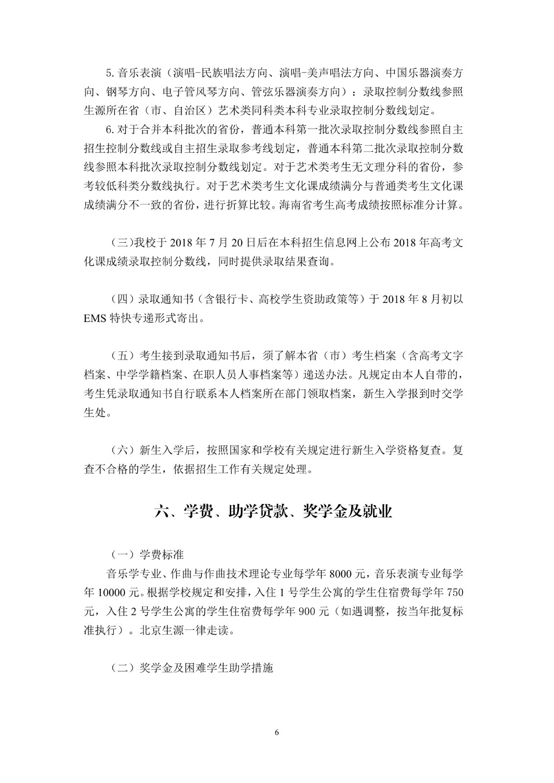 中国音乐学院本科招生简章（2018年）-page10.jpeg