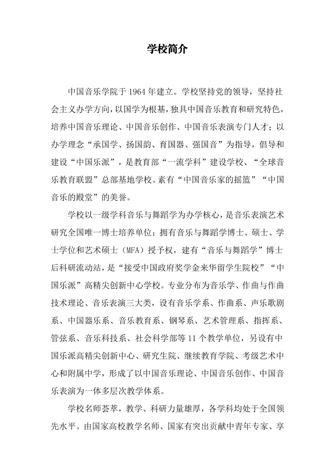 中国音乐学院本科招生简章（2018年）-page2.jpeg